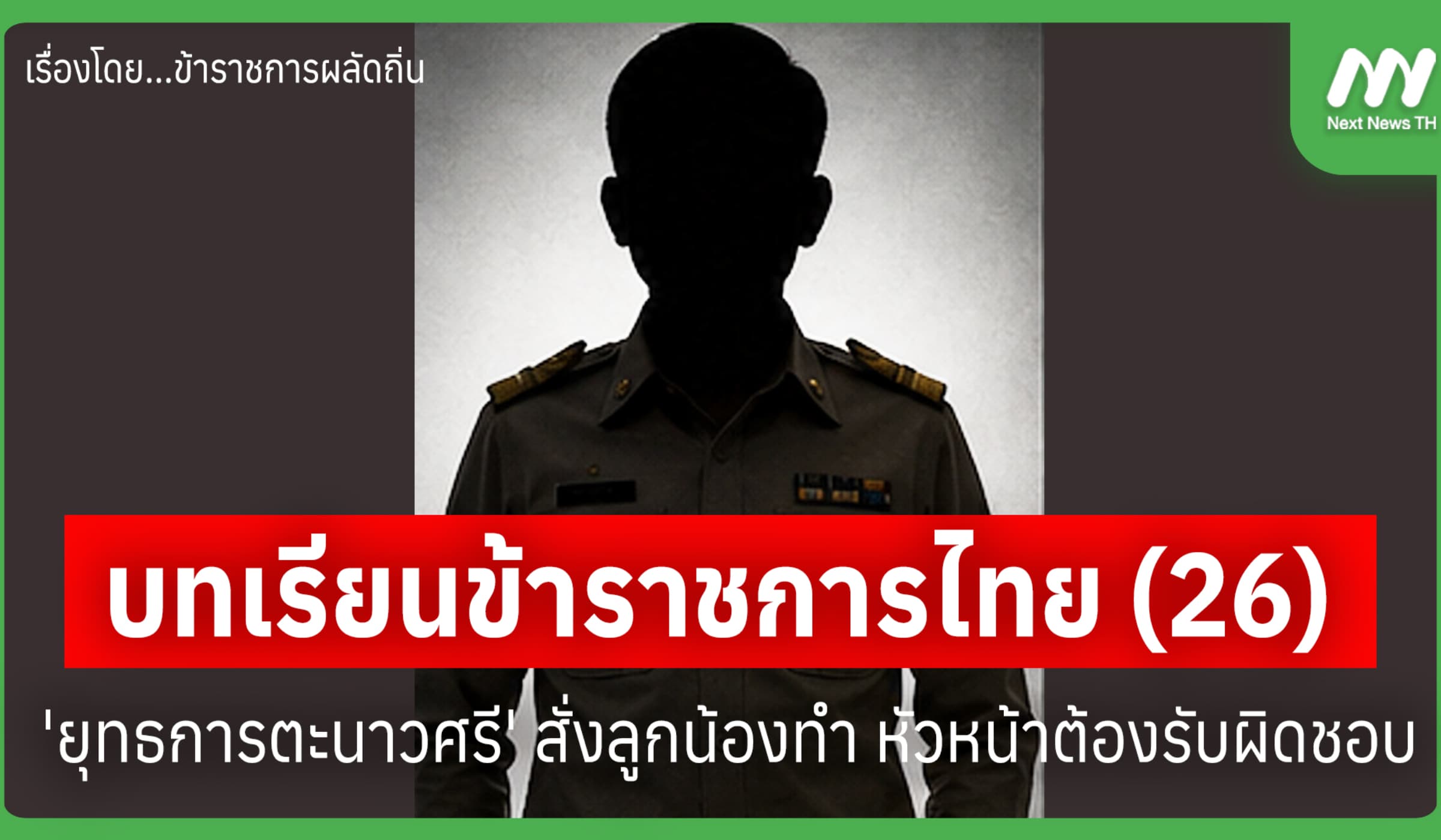 บทเรียนขรก.ไทย (26) 'ยุทธการตะนาวศรี' สั่งลูกน้องทำ หน.ต้องรับผิดชอบ