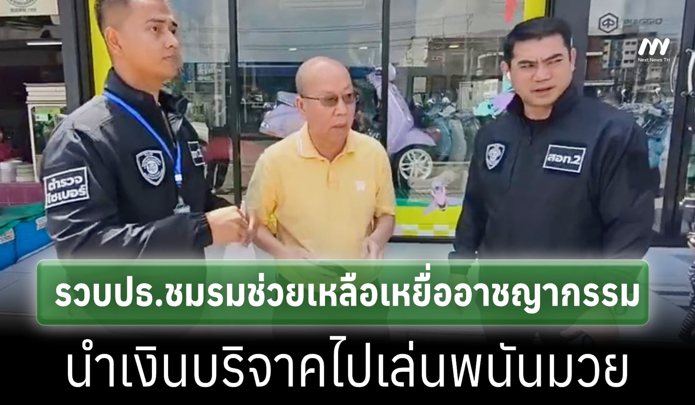 ตร.รวบ 'อัจฉริยะ' ใช้ชมรมช่วยเหลือเหยื่ออาชญากรรมเรี่ยไรเงินไปเล่นพนัน