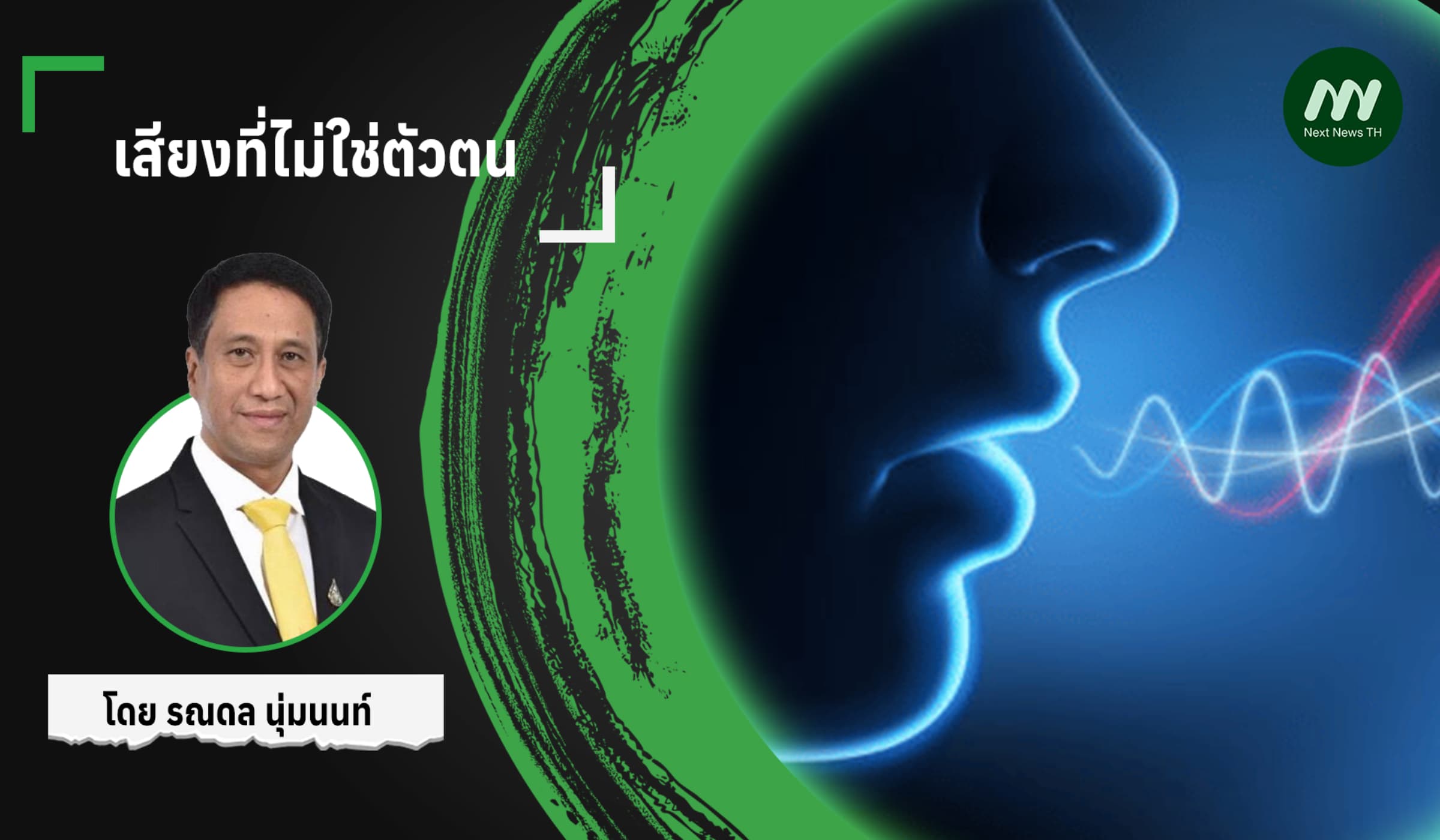 เสียงที่ไม่ใช่ตัวตน