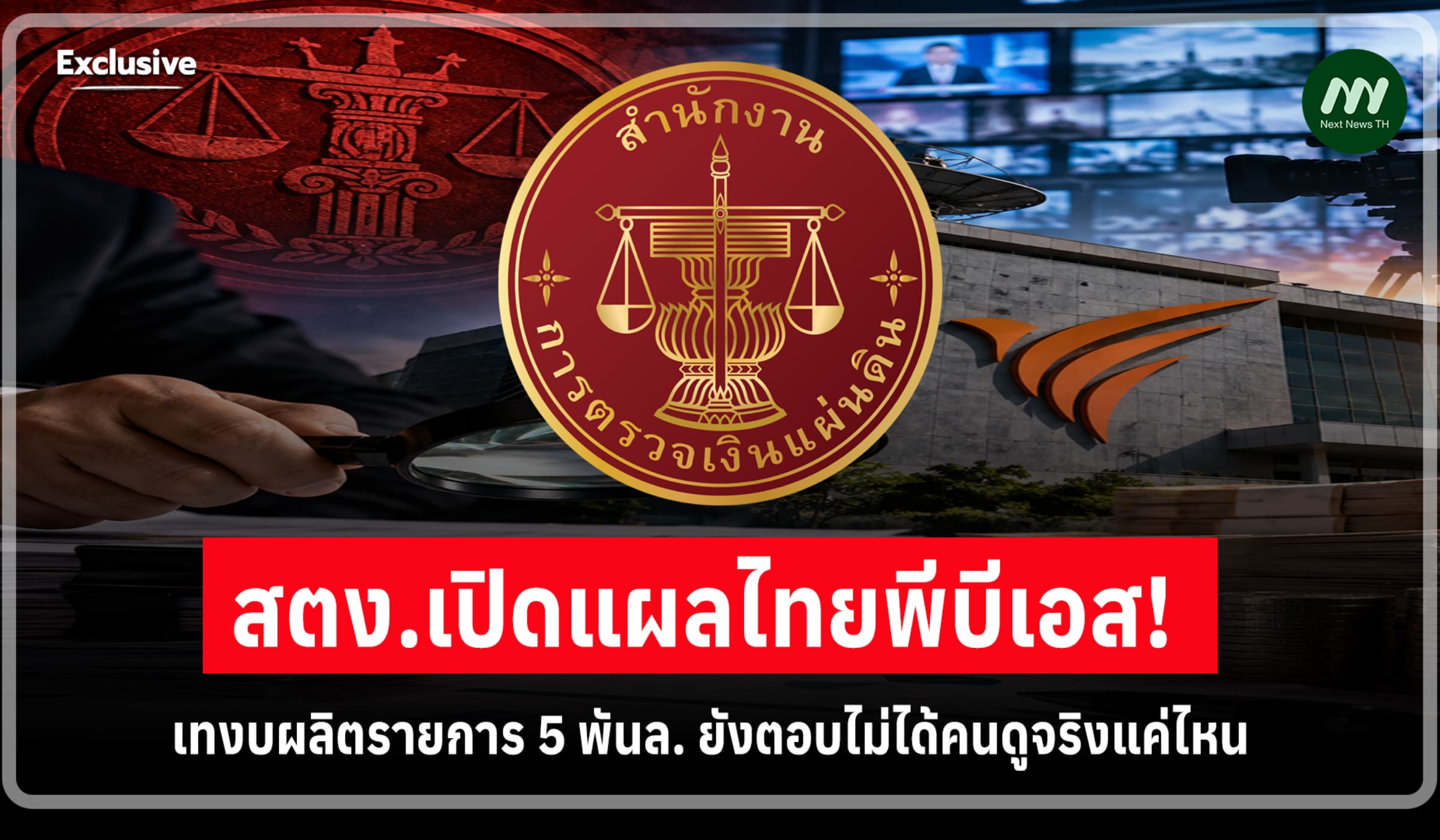 สตง.เปิดแผลไทยพีบีเอส! เทงบผลิตรายการ5พันล.ยังตอบไม่ได้คนดูจริงแค่ไหน