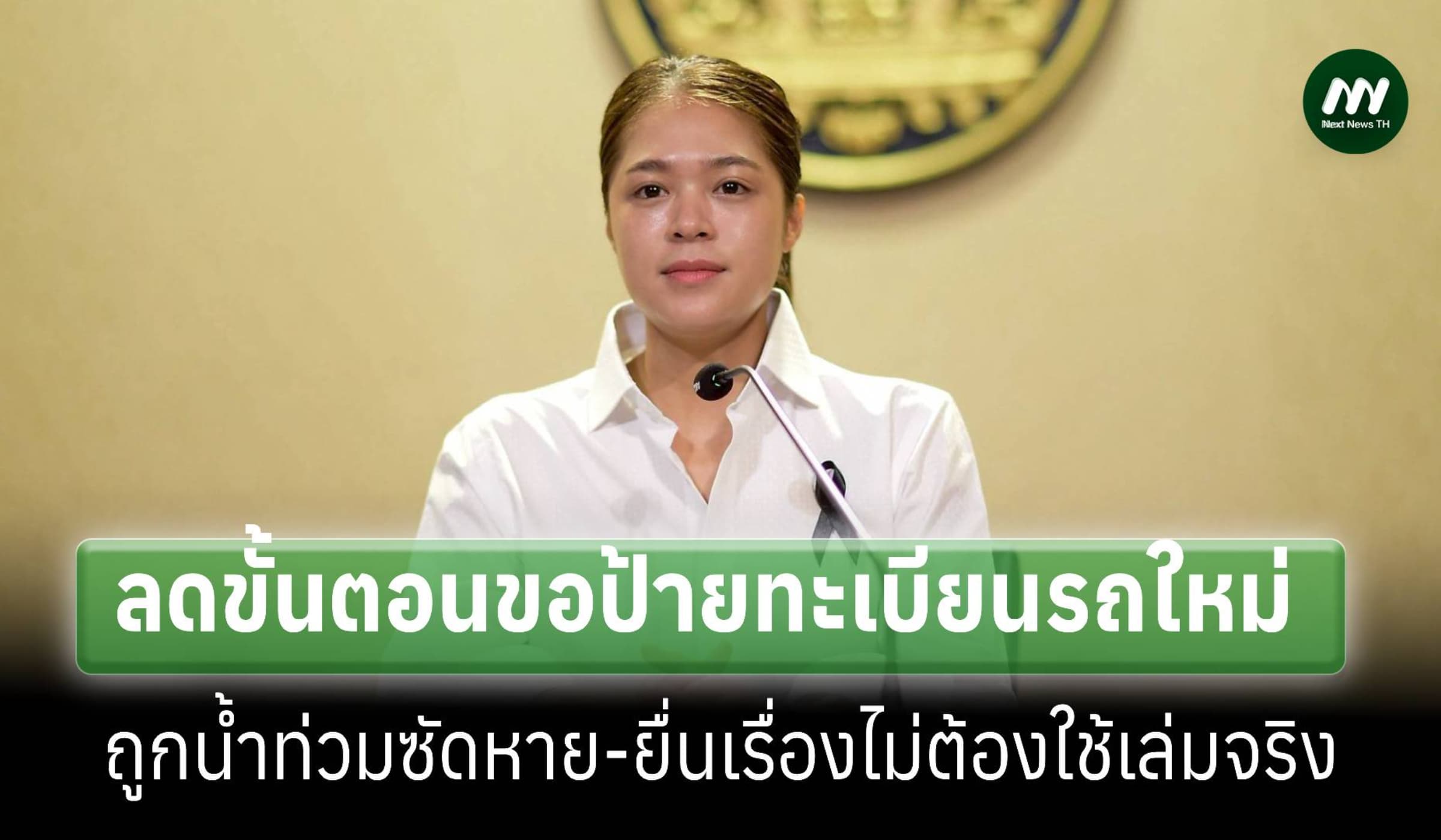 ป้ายทะเบียนรถหายจากน้ำท่วม ขบ.ลดขั้นตอนยื่นขอใหม่ไม่ต้องใช้เล่มจริง