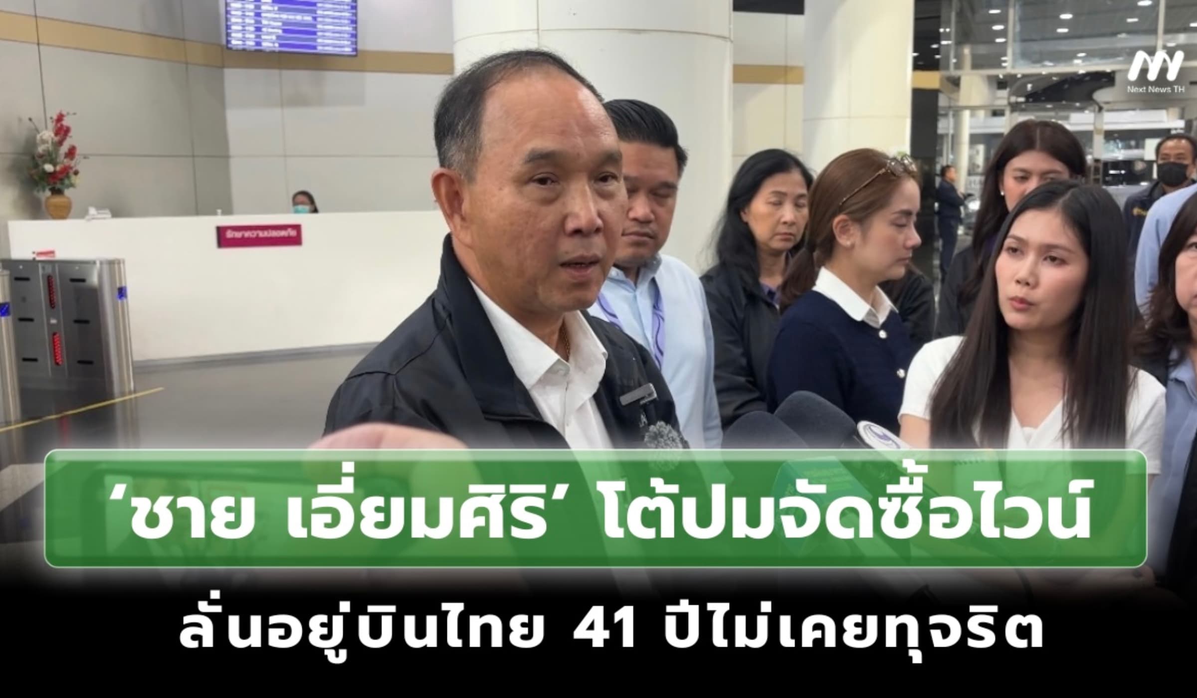 ‘ชาย เอี่ยมศิริ’ โต้ปมจัดซื้อไวน์ ลั่นอยู่บินไทย 41 ปีไม่เคยทุจริต