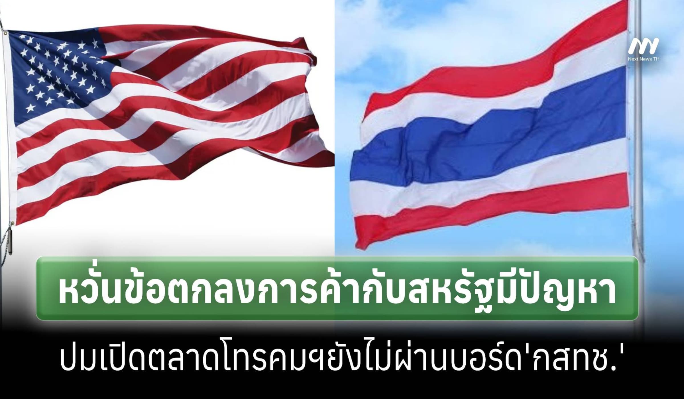 หวั่นปมเปิดตลาดโทรคมฯในข้อตกลงการค้ากับสหรัฐมีปัญหา ยังไม่ผ่าน'กสทช.'