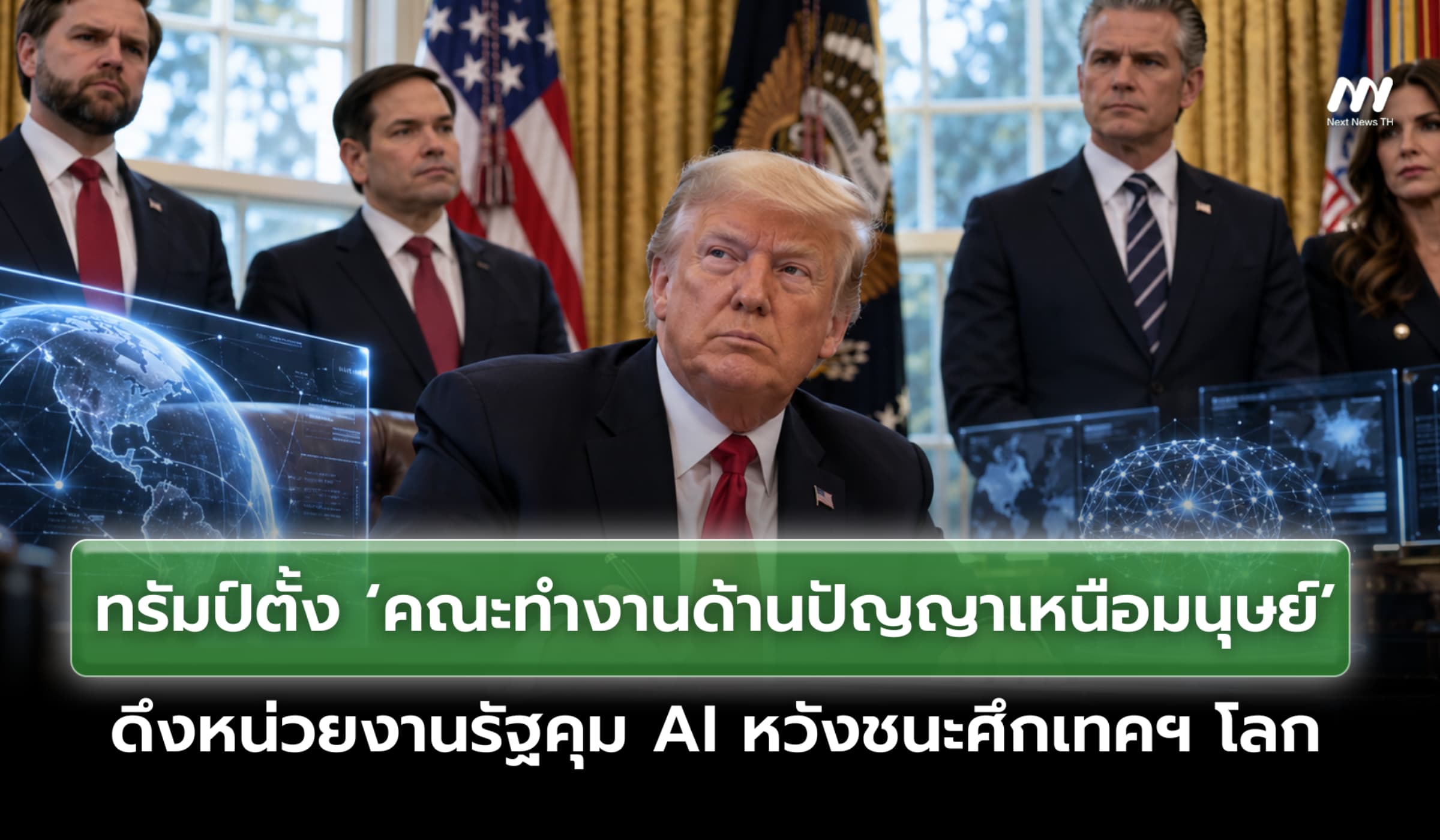 ทรัมป์ตั้งทีมพิเศษ กู้วิกฤต-คุมทิศทาง AI ย้ำสหรัฐต้องเป็นผู้นำเทคฯ โลก