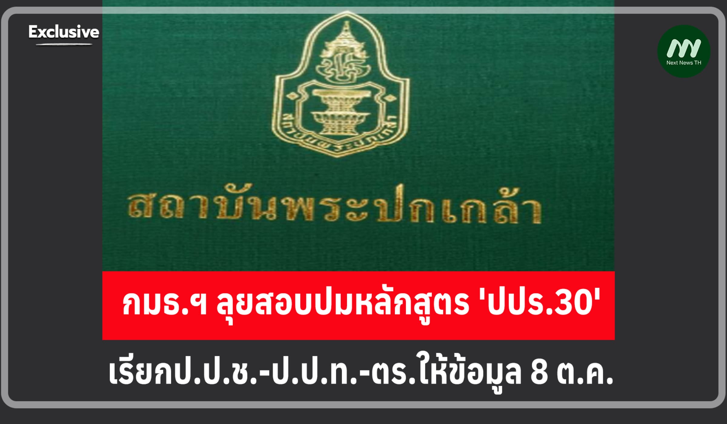 กมธ.ฯ ลุยสอบปม‘ปปร.30’ เรียก ป.ป.ช.-ป.ป.ท.-ตร.นนท์ ให้ข้อมูล 8 ต.ค.