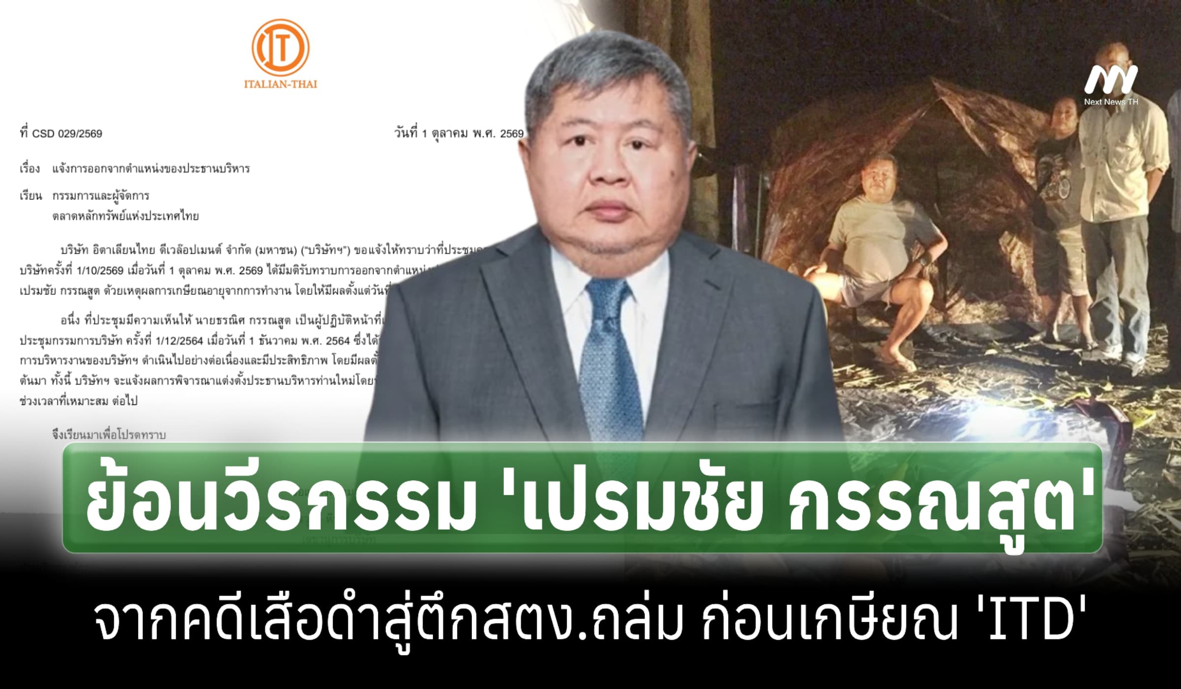 ย้อนวีรกรรม 'เปรมชัย' จากคดีเสือดำ-รุกป่า-ตึกถล่ม ก่อนเกษียณ 'ITD'