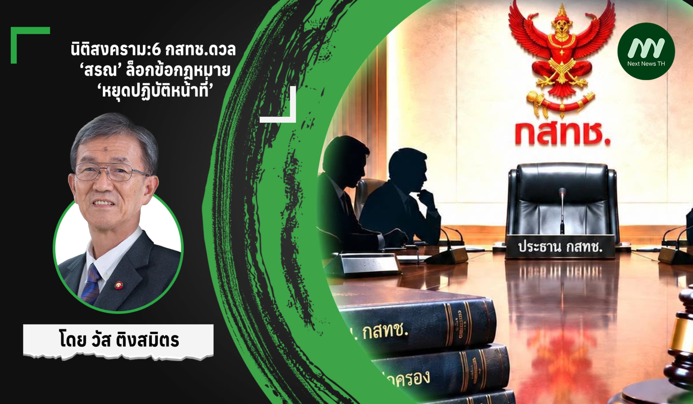 นิติสงคราม:6 กสทช.ดวล ‘สรณ’ ล็อกข้อกฎหมาย ‘หยุดปฏิบัติหน้าที่’