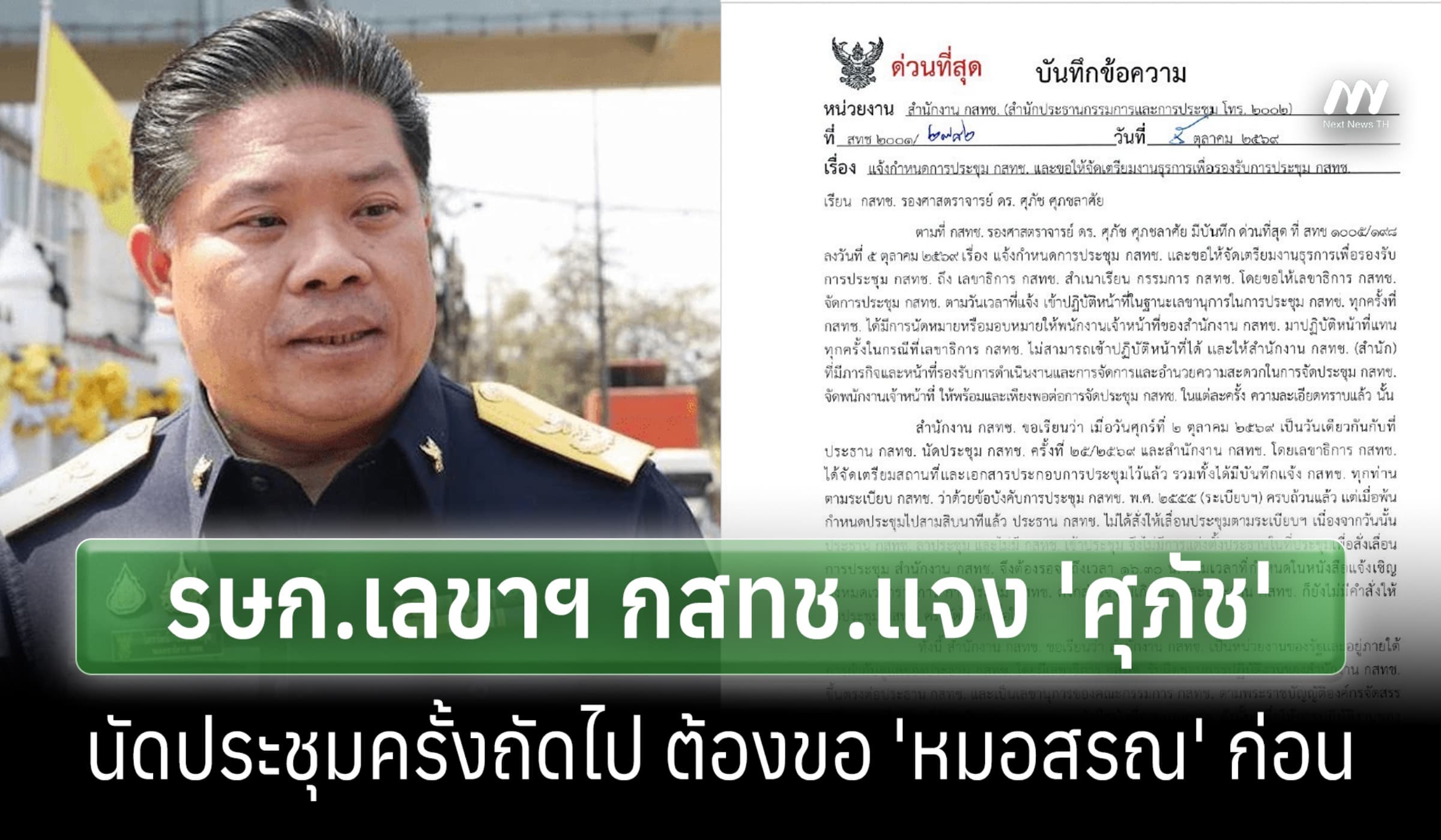 รษก.เลขาฯ แจง 'ศุภัช' นัดประชุม กสทช.ครั้งถัดไปต้องขอ 'หมอสรณ' ก่อน