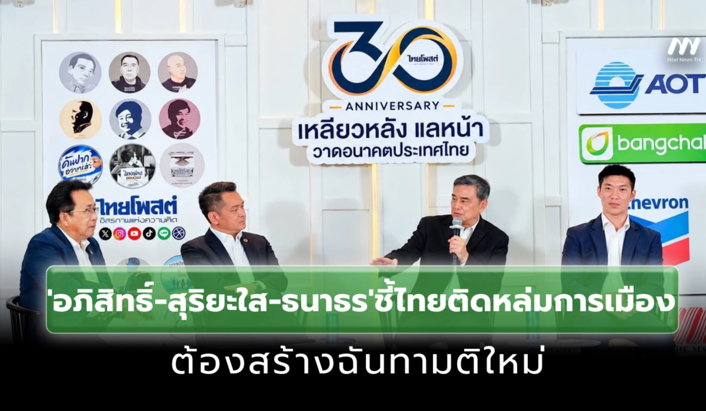 'อภิสิทธิ์-สุริยะใส-ธนาธร' ชี้ไทยติดหล่มการเมือง ต้องสร้างฉันทามติใหม่