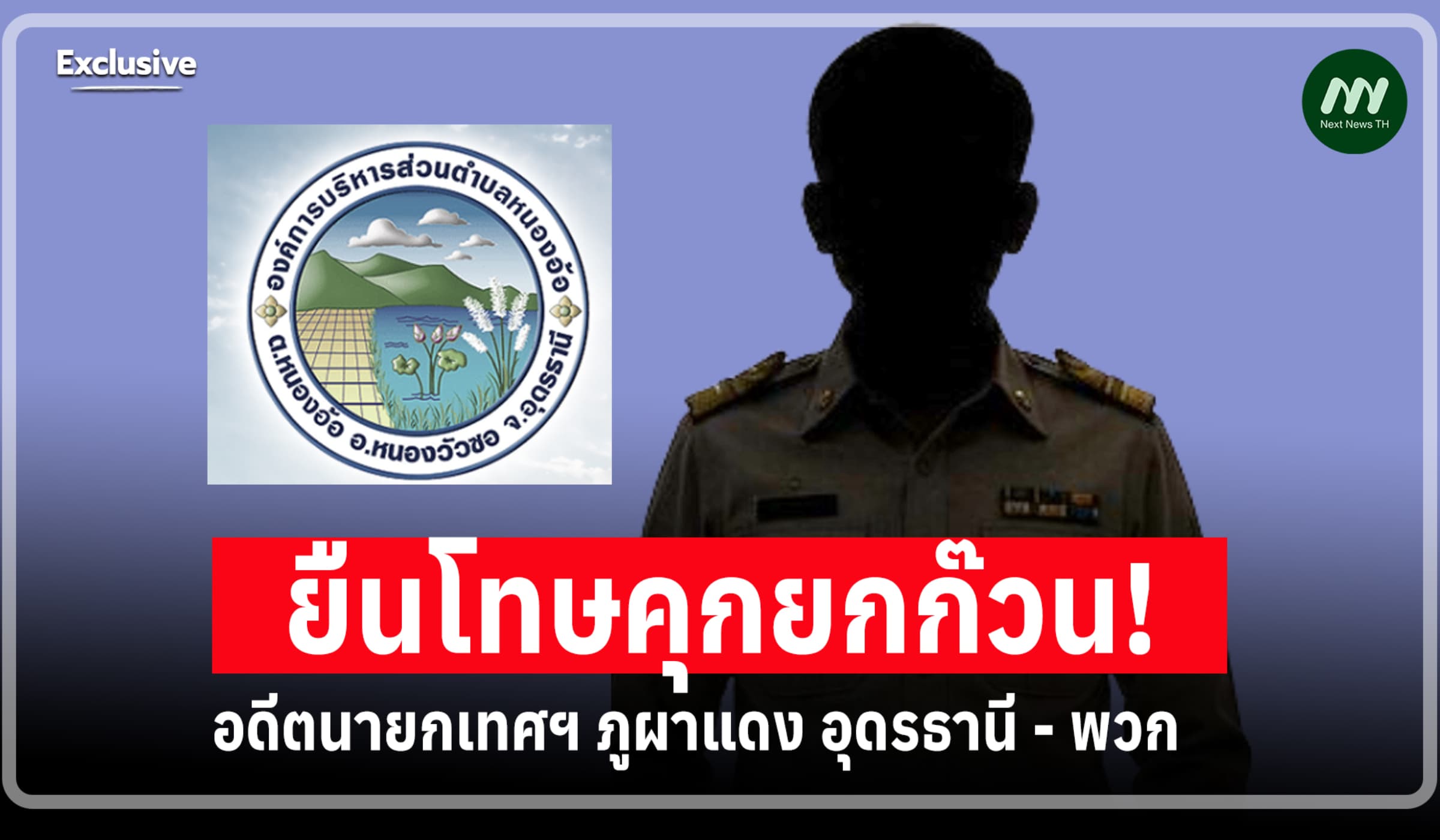 ยืนโทษคุกยกก๊วน! อดีตนายกเทศฯ ภูผาแดง อุดรธานี ทุจริตขุดลอกหนองน้ำ