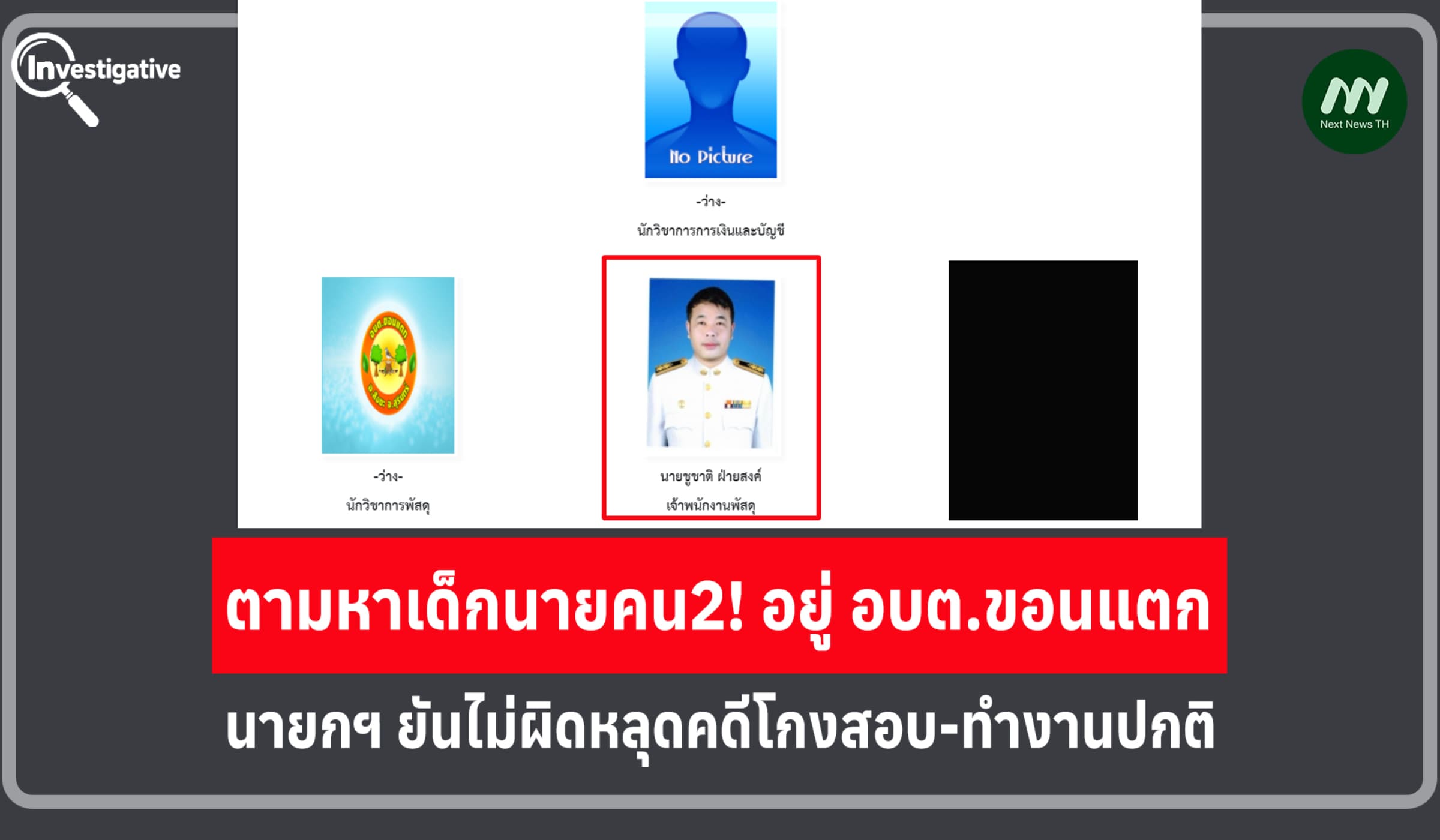 ตามหาเด็กนายคน2! อยู่ อบต.ขอนแตก นายกฯ ยันไม่ผิดหลุดคดีโกงสอบทำงานปกติ