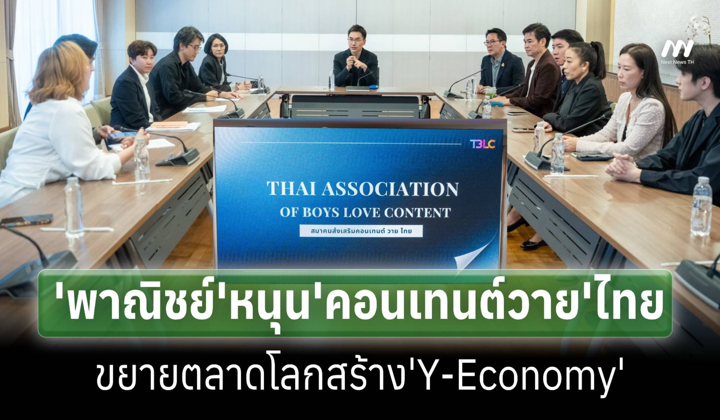 ‘พาณิชย์’เดินหน้าดัน‘คอนเทนต์วาย’ไทย ทั้งBL-GLขยายตลาดโลก