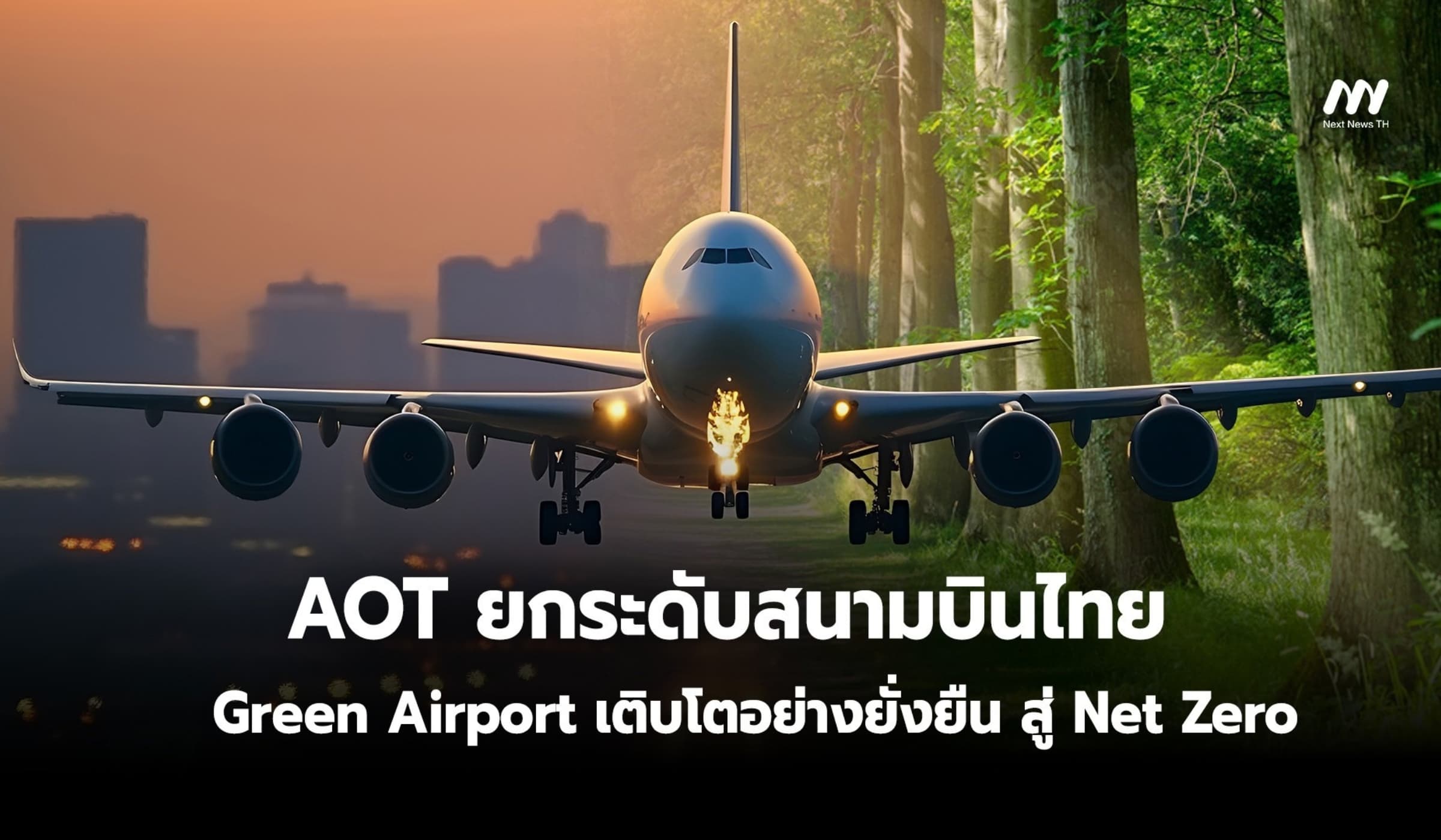 AOT ยกระดับสนามบินไทย Green Airport เติบโตอย่างยั่งยืน สู่ Net Zero