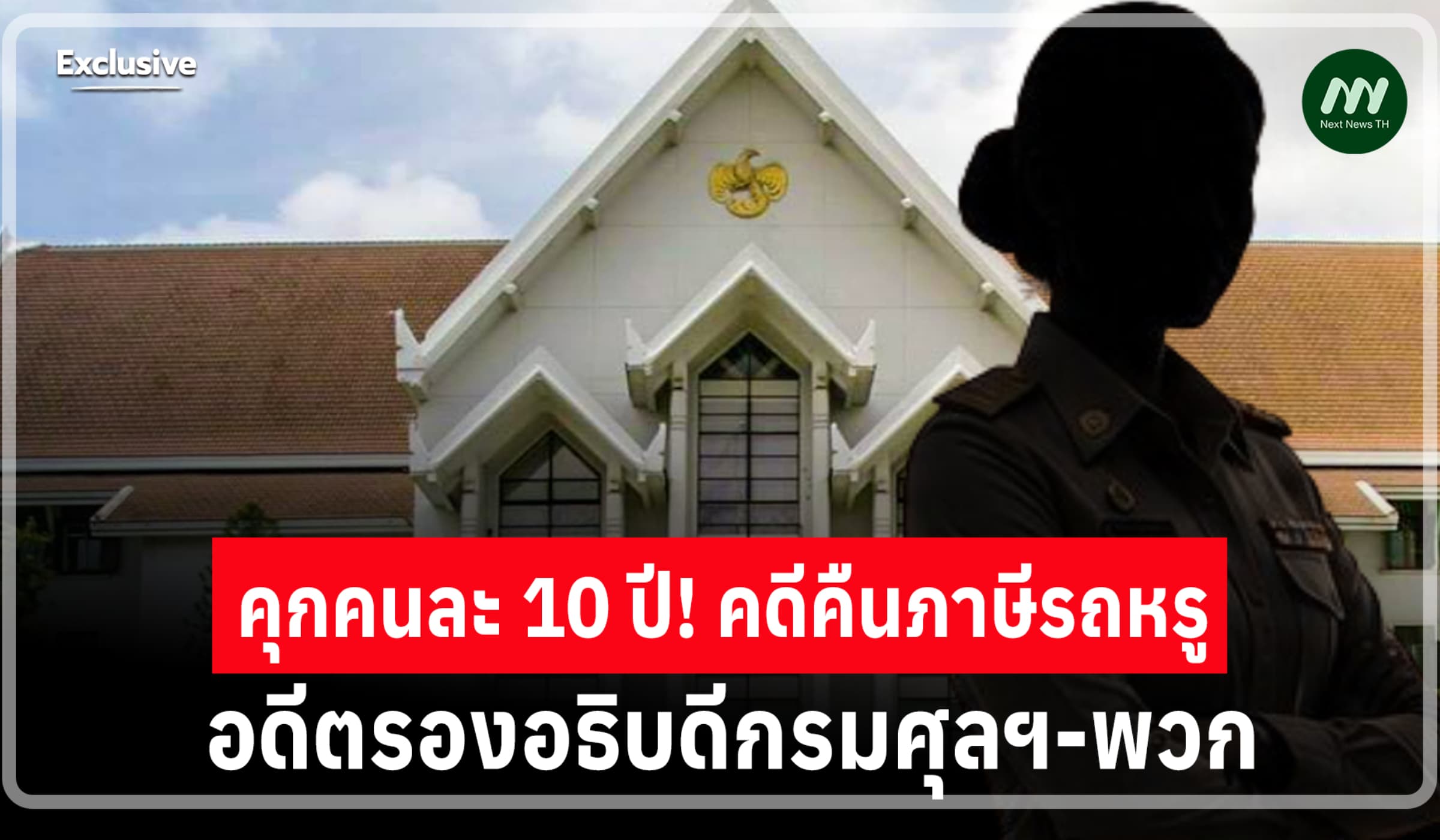 คดีคืนภาษีรถหรู! อดีตรองอธิบดีกรมศุลฯ-พวก โดนคุก 10 ปี-เอกชนรอดหมด