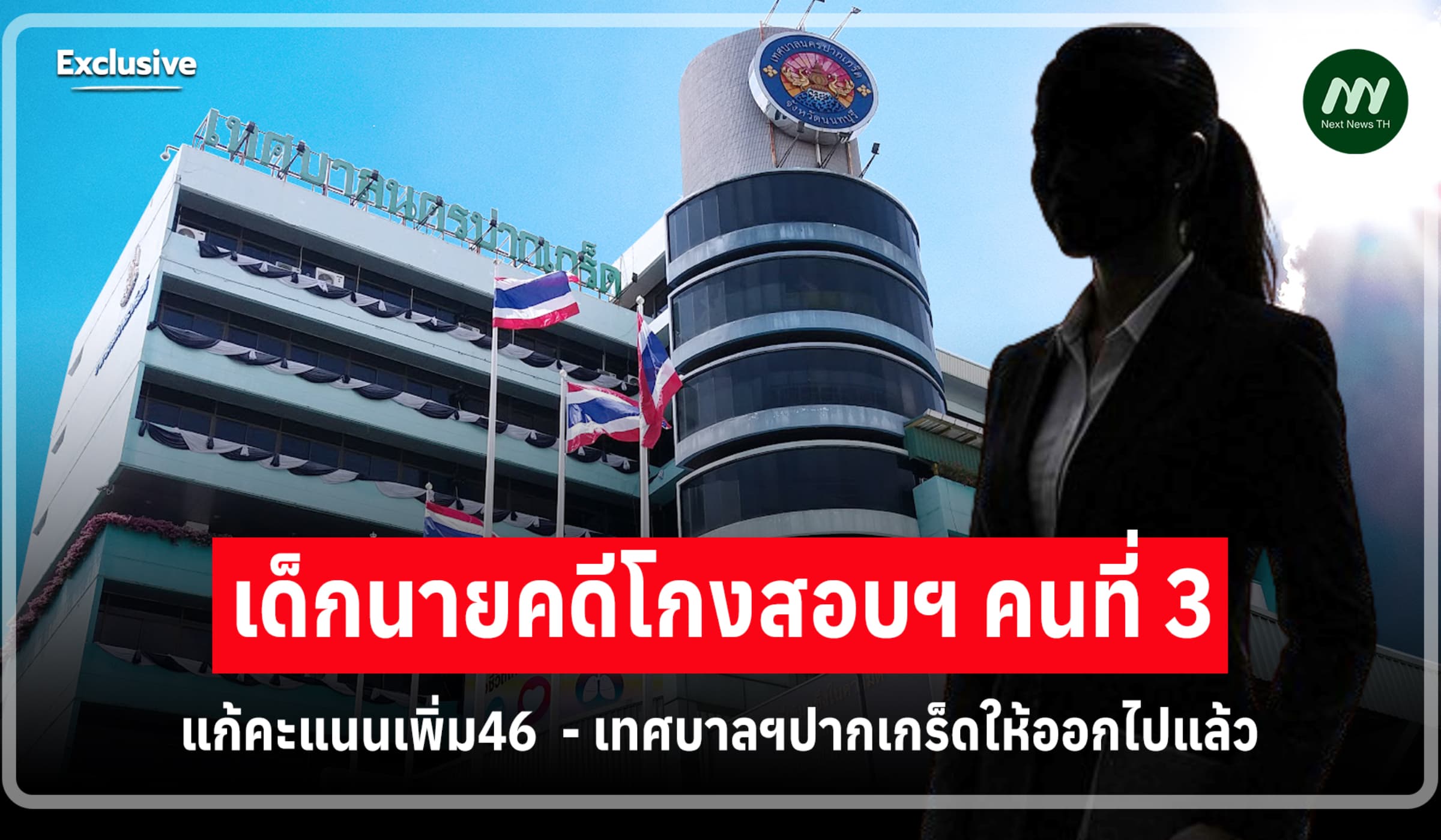 เด็กนายคนที่ 3 คดีโกงสอบฯ! แก้คะแนนเพิ่ม46 เทศบาลฯปากเกร็ดให้ออกไปแล้ว