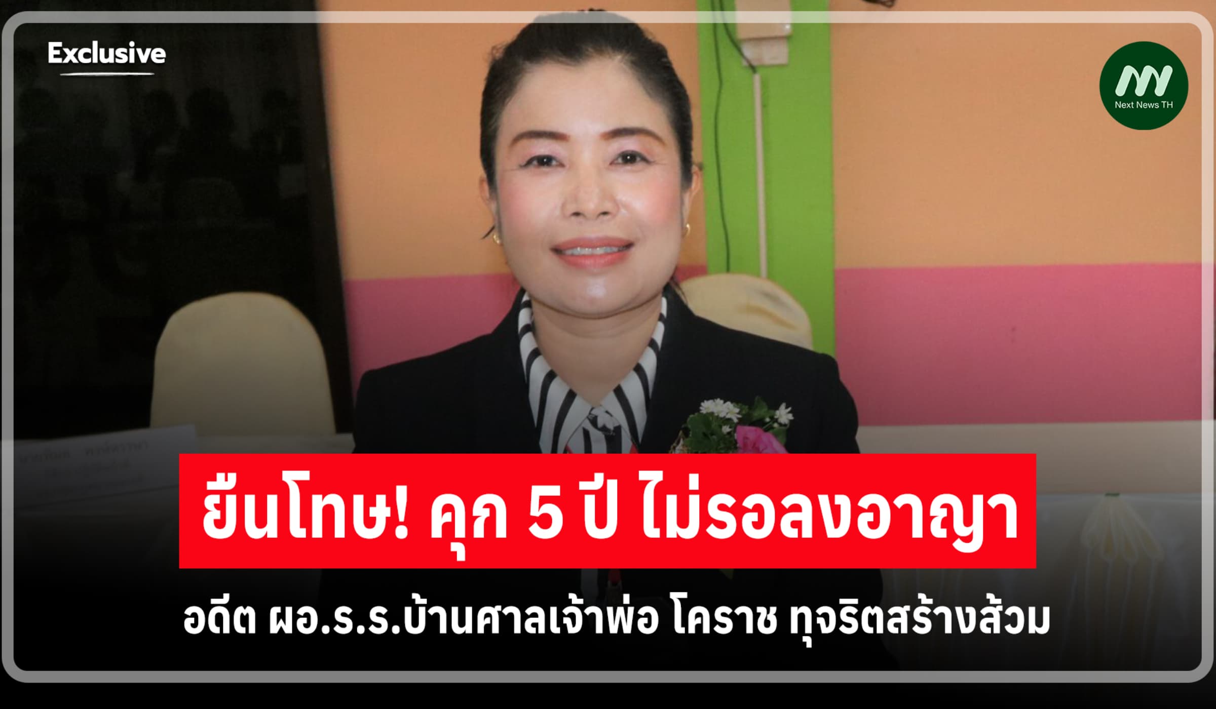 ยืนโทษ! คุก 5 ปี อดีต ผอ.ร.ร.บ้านศาลเจ้าพ่อ โคราช ทุจริตสร้างส้วม