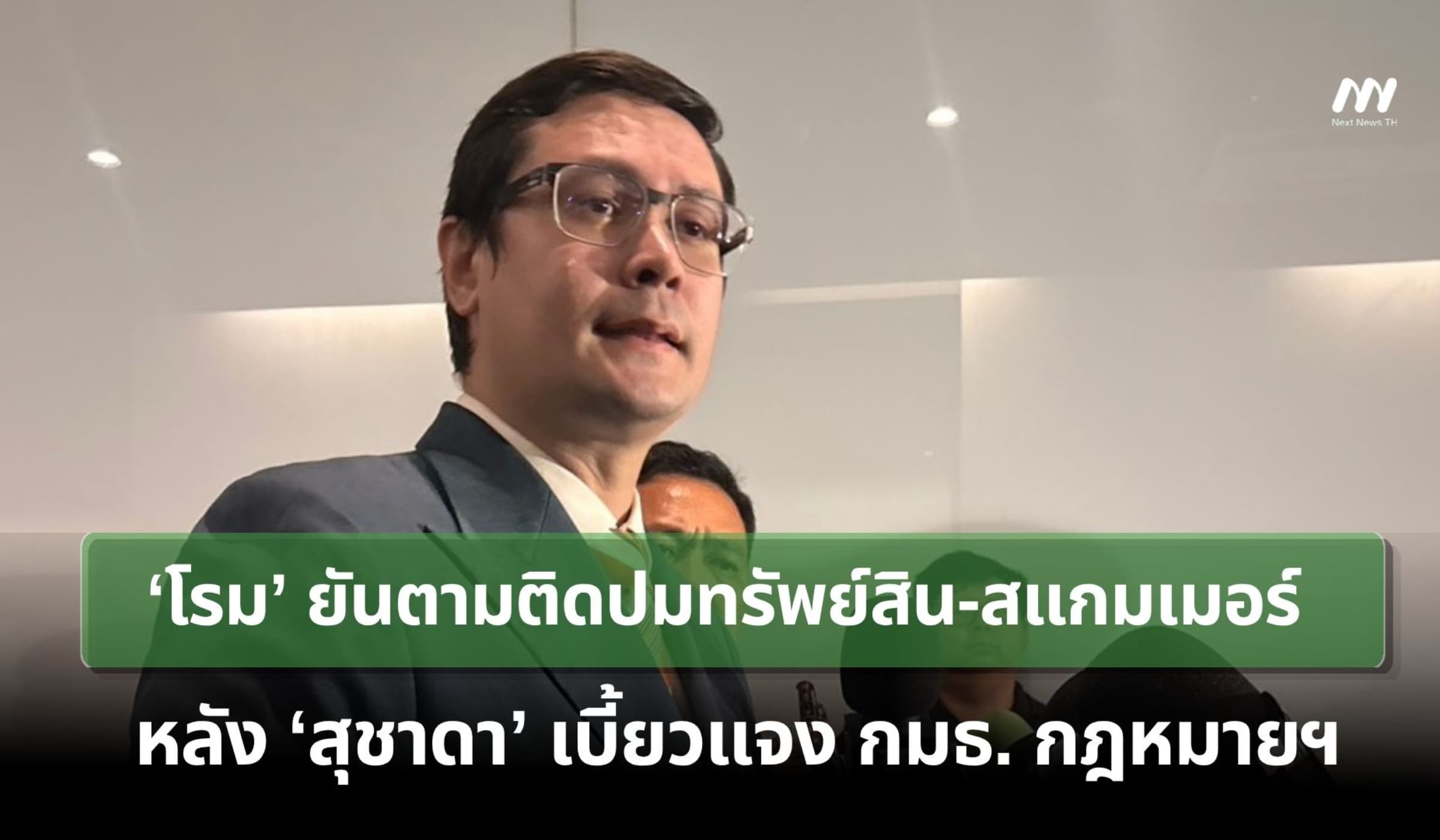 ‘โรม’ยันตามติดปมทรัพย์สิน-สแกมเมอร์ หลัง ‘สุชาดา’ เบี้ยวแจง กมธ.กฎหมาย
