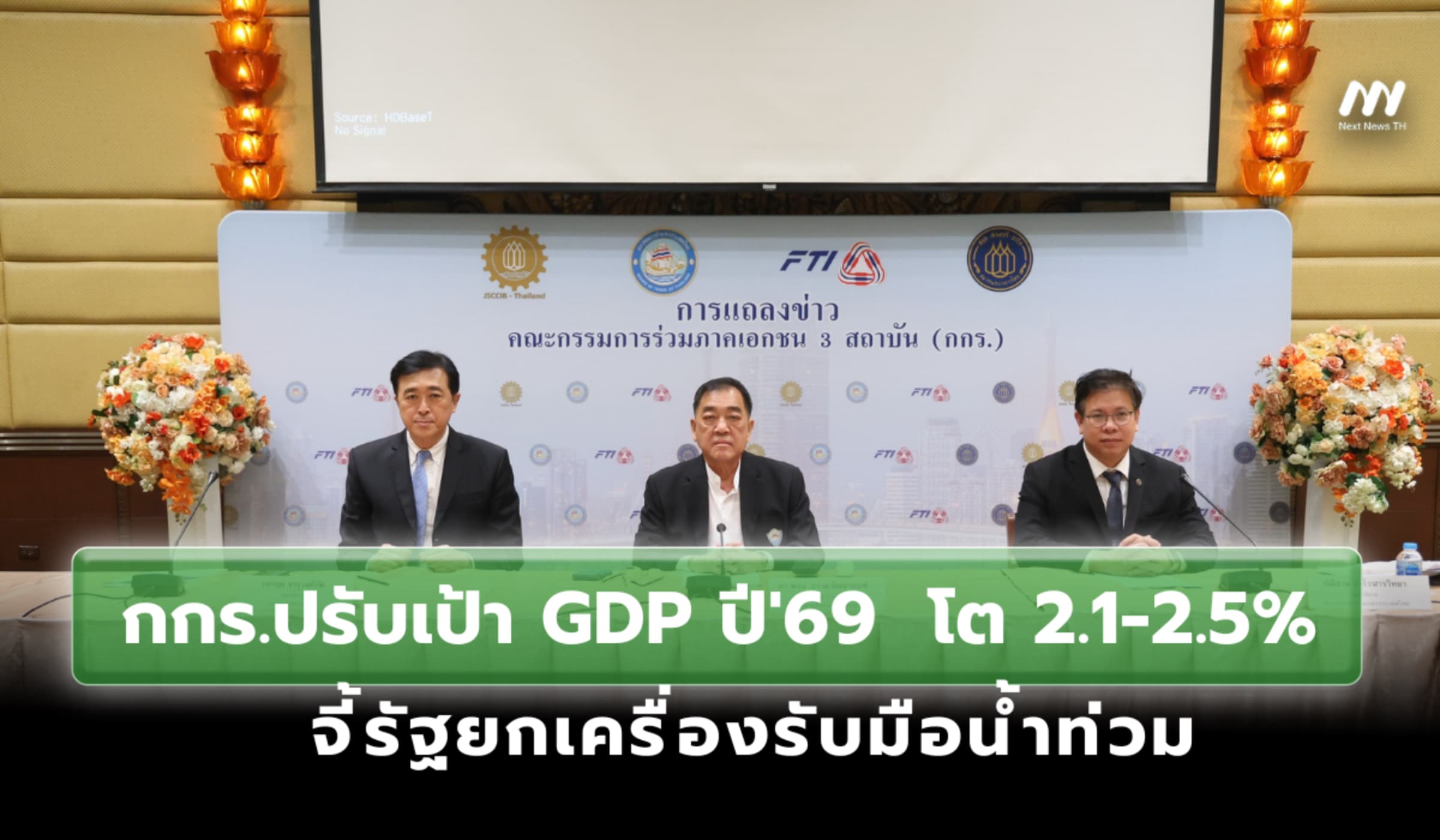กกร.ปรับเป้า GDP ปี'69 โต 2.1-2.5% จี้รัฐยกเครื่องรับมือน้ำท่วม
