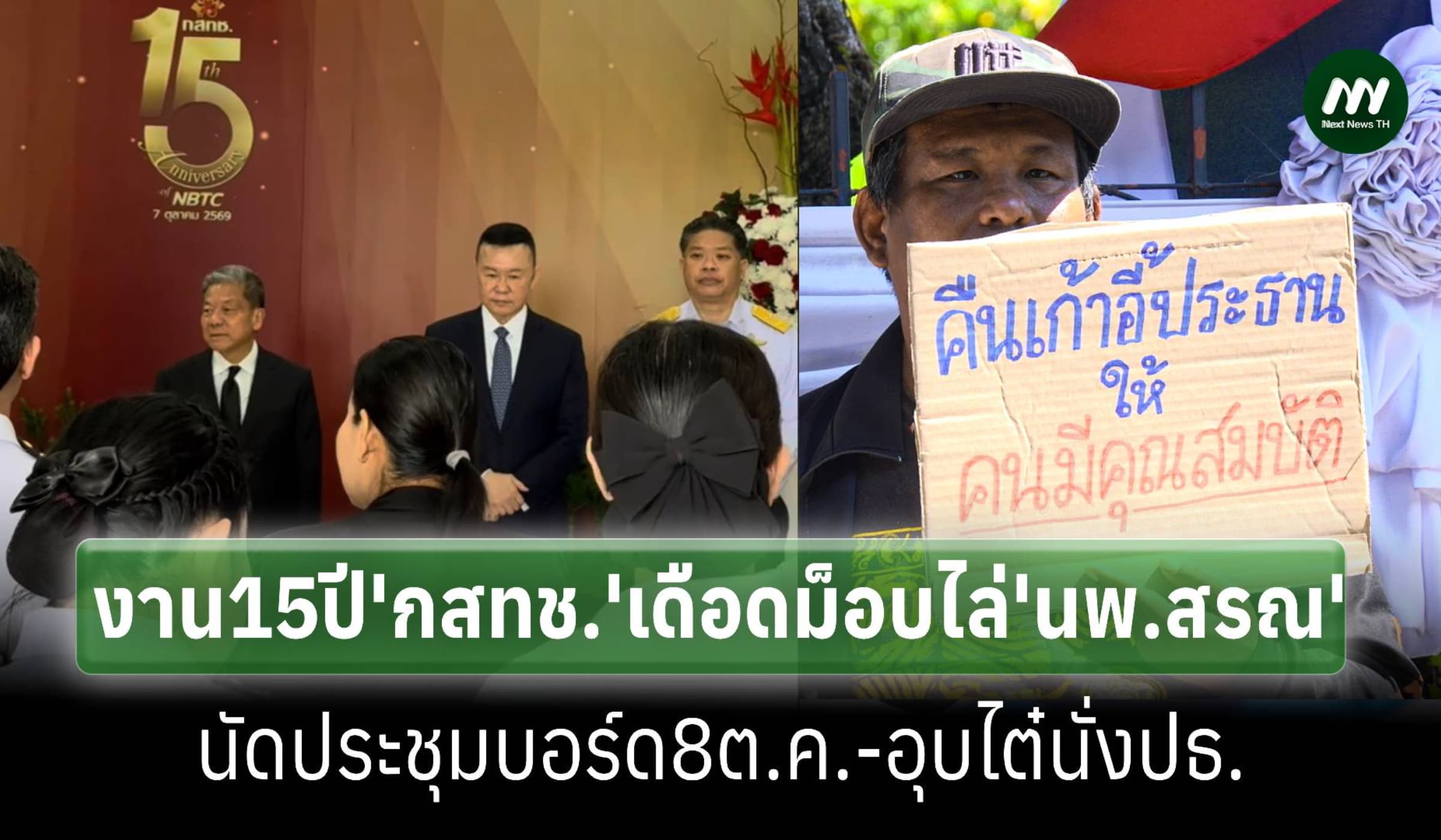'นพ.สรณ'เป็นปธ.ทำบุญ15ปี'กสทช.'เจอมวลชนบุกชูป้ายขับไล่