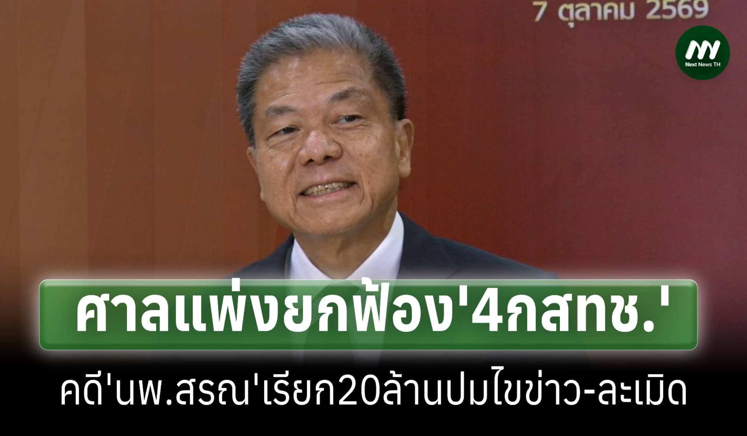 ศาลยกฟ้อง4กสทช.คดีที่'นพ.สรณ'เรียก20ล้านปมไขข่าว-ละเมิดชี้ติชมเป็นธรรม