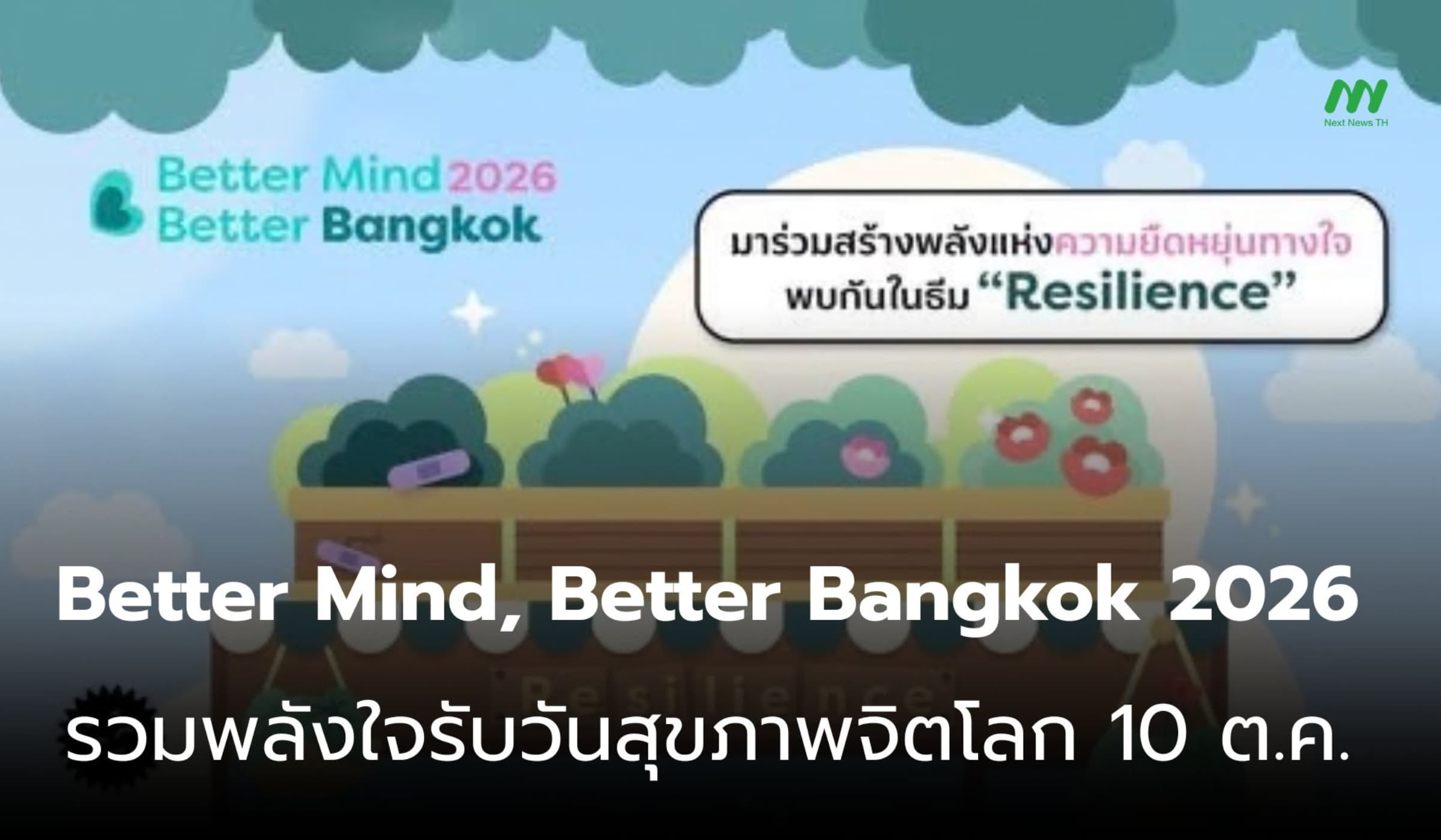 Better Mind, Better Bangkok 2026 สร้าง RESILIENCE วันสุขภาพจิตโลก