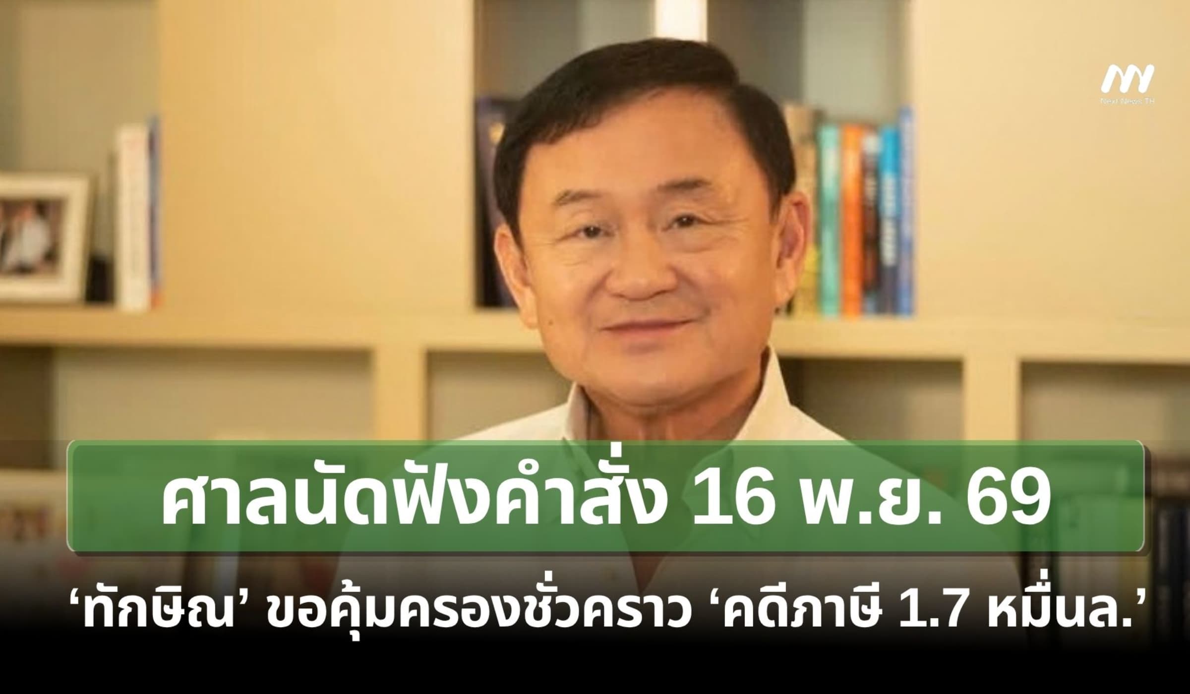 ศาลนัดฟังคำสั่ง 16 พ.ย. ‘ทักษิณ’ ขอคุ้มครองชั่วคราวคดีภาษี 1.7 หมื่นล.