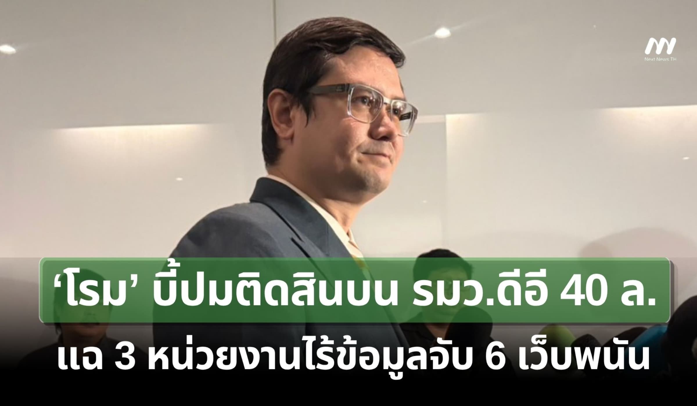 ‘โรม’ บี้ปมติดสินบน รมว.ดีอี 40 ล้าน แฉ 3 หน่วยงานไร้ข้อมูลจับเว็บพนัน