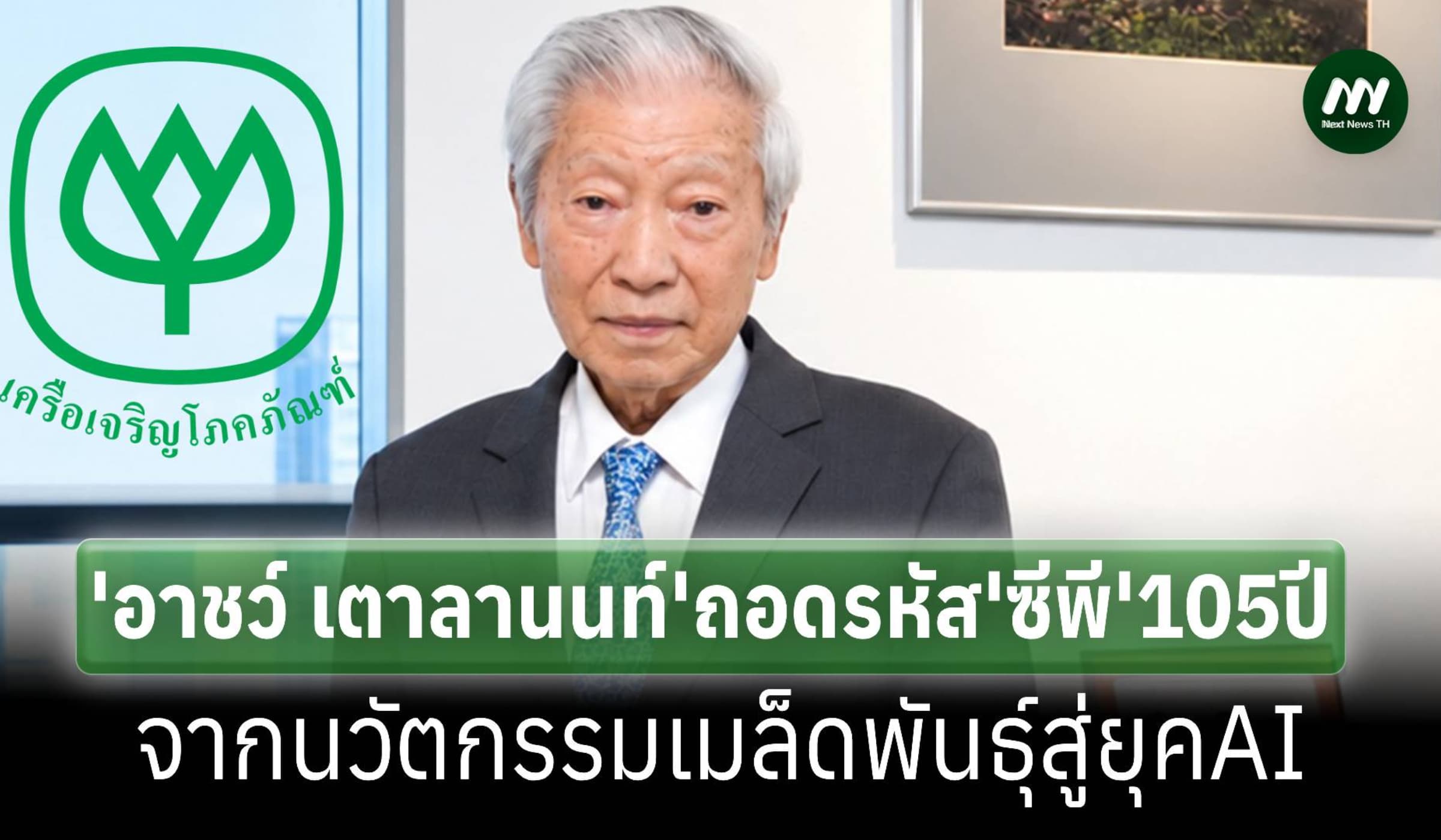‘อาชว์ เตาลานนท์’ถอดรหัสจากเมล็ดพันธุ์ถึงAIนวัตกรรมพา'ซีพี'เติบโต105ปี