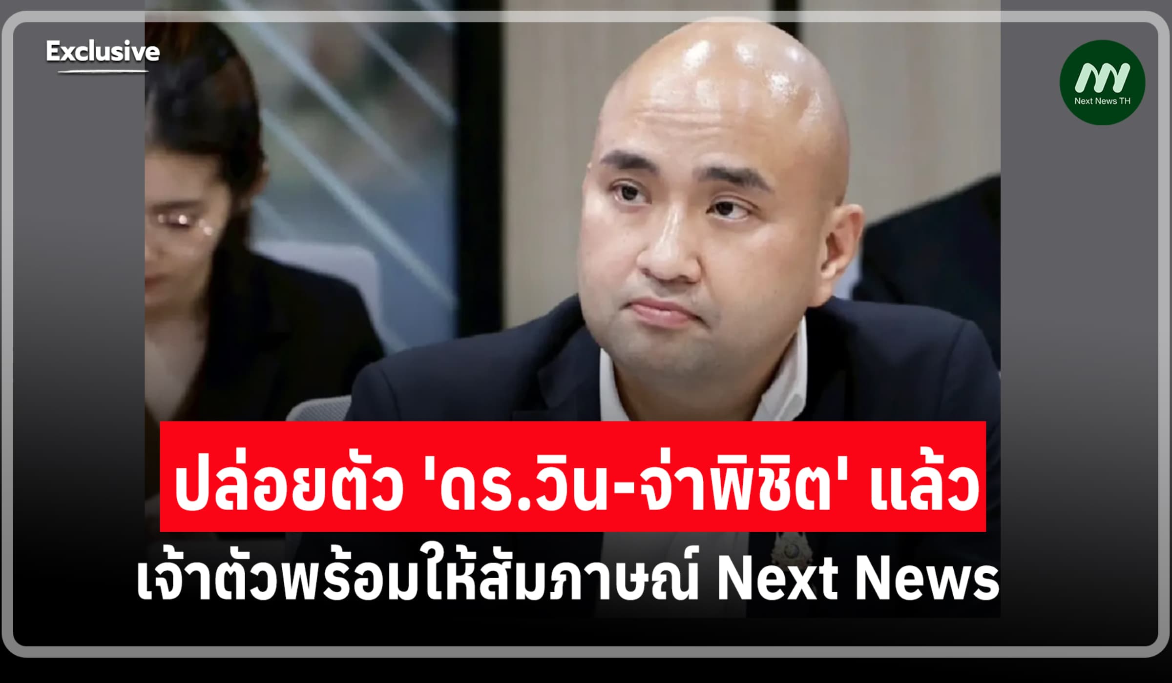 พ้นเรือนจำจริง! ‘ดร.วิน’พร้อมคุย Next News เปิดข้อมูลอีกด้านคดีโกงสอบฯ