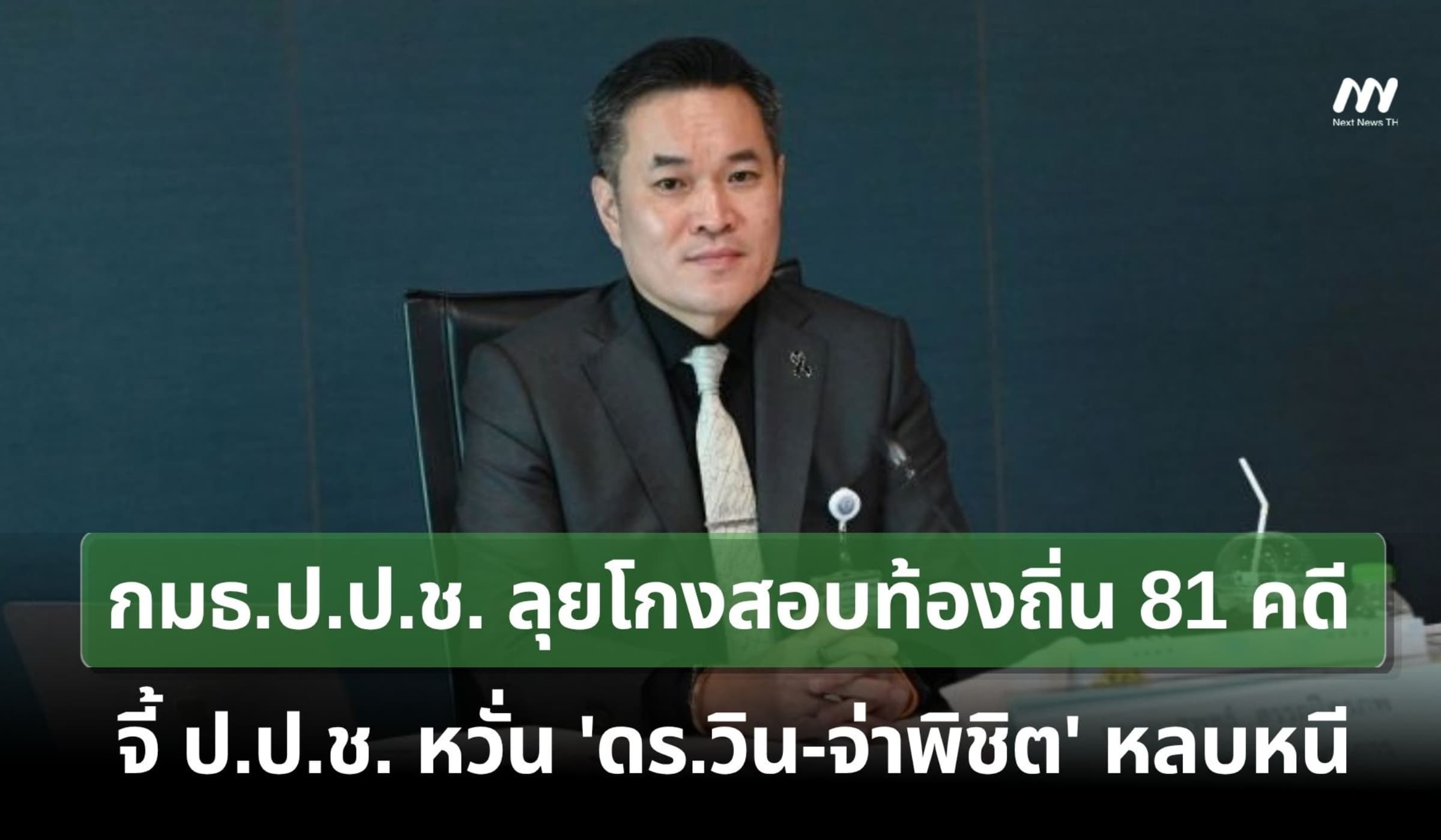 กมธ.ป.ป.ช. ลุยโกงสอบท้องถิ่น 81 คดี - หวั่น 'ดร.วิน-จ่าพิชิต' หลบหนี