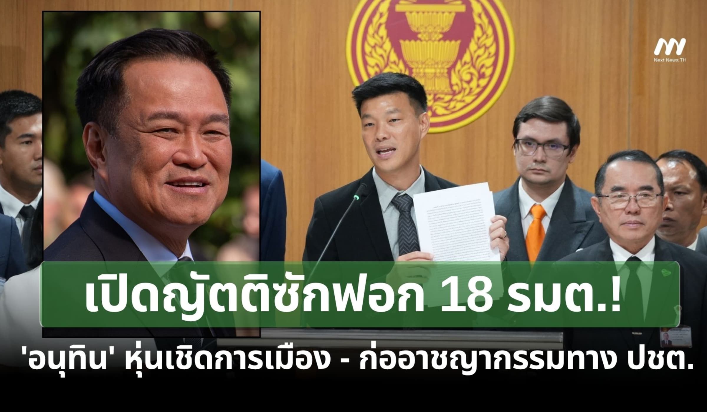 เปิดญัตติซักฟอก 18 รมต.ฉบับเต็ม ซัดแรง 'อนุทิน'ก่ออาชญากรรมประชาธิปไตย