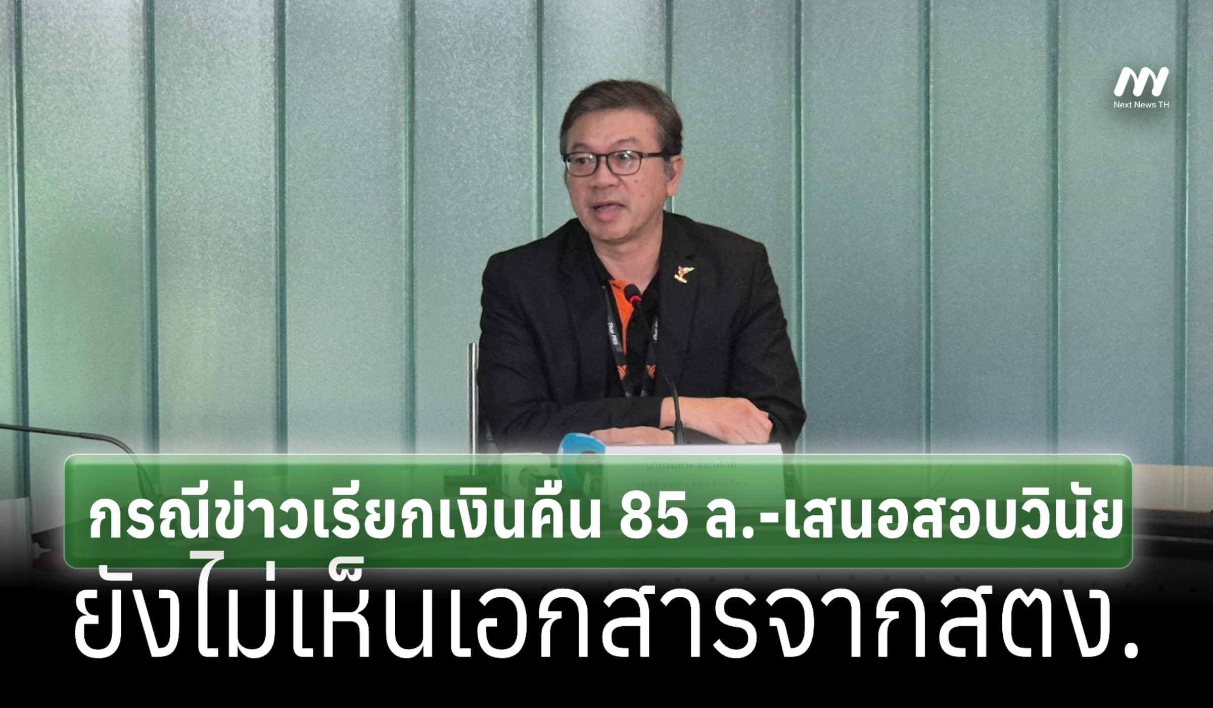 'ส.ส.ท.' แจงกรณีข่าวเรียกเงินคืน 85 ล.-เสนอสอบวินัย ยันไม่มีทุจริต