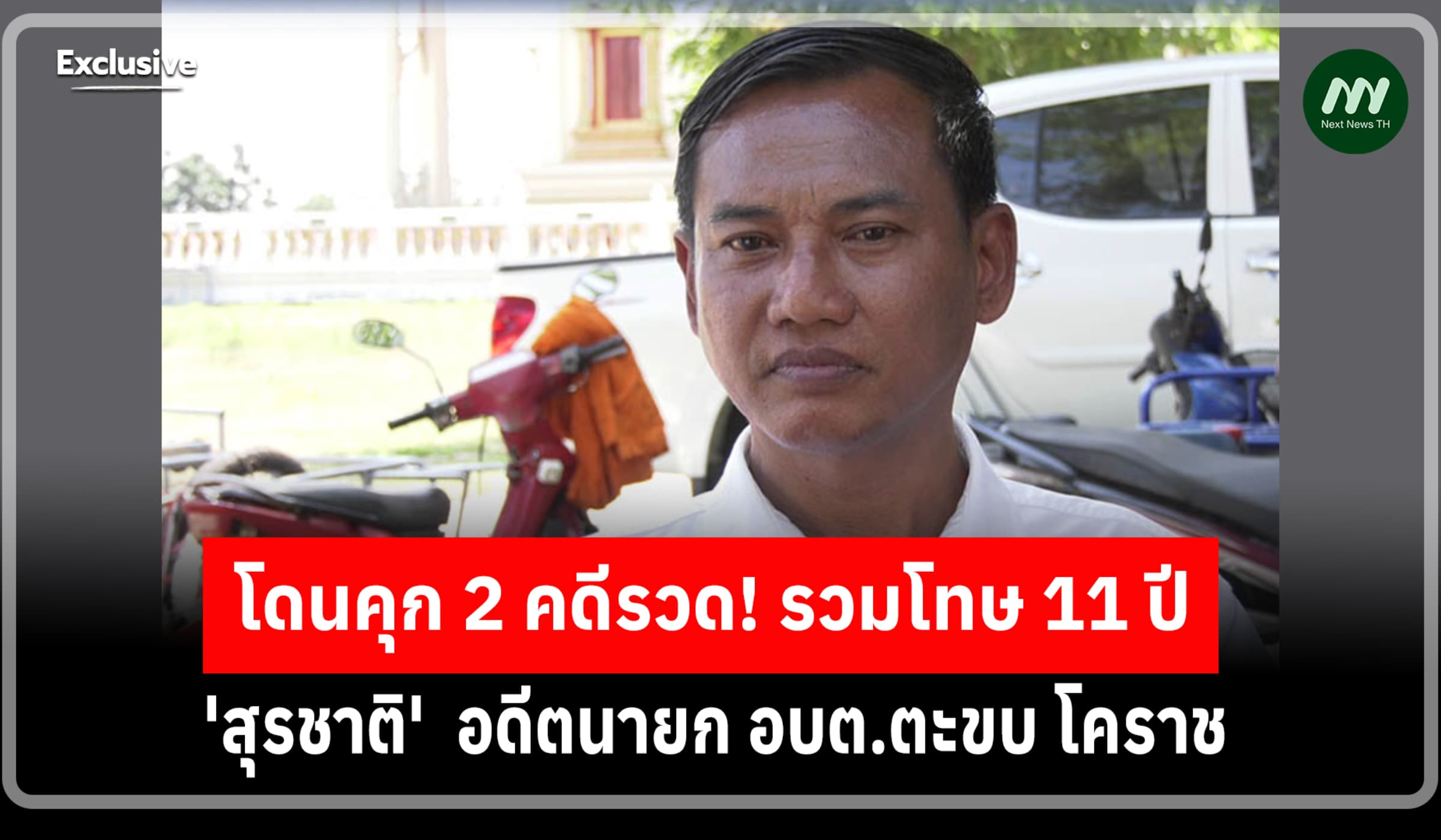 'สุรชาติ' อดีตนายกอบต.ตะขบ โคราช โดนคุกทุจริต 2 คดีรวด นับโทษรวม11 ปี