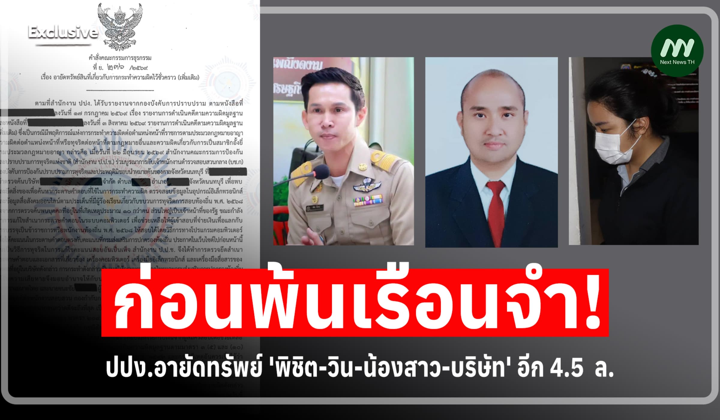 โดนอีก 4.5 ล้าน! ปปง.อายัดทรัพย์คดีโกงสอบล็อต4 'พิชิต-วิน-น้อง-บริษัท'