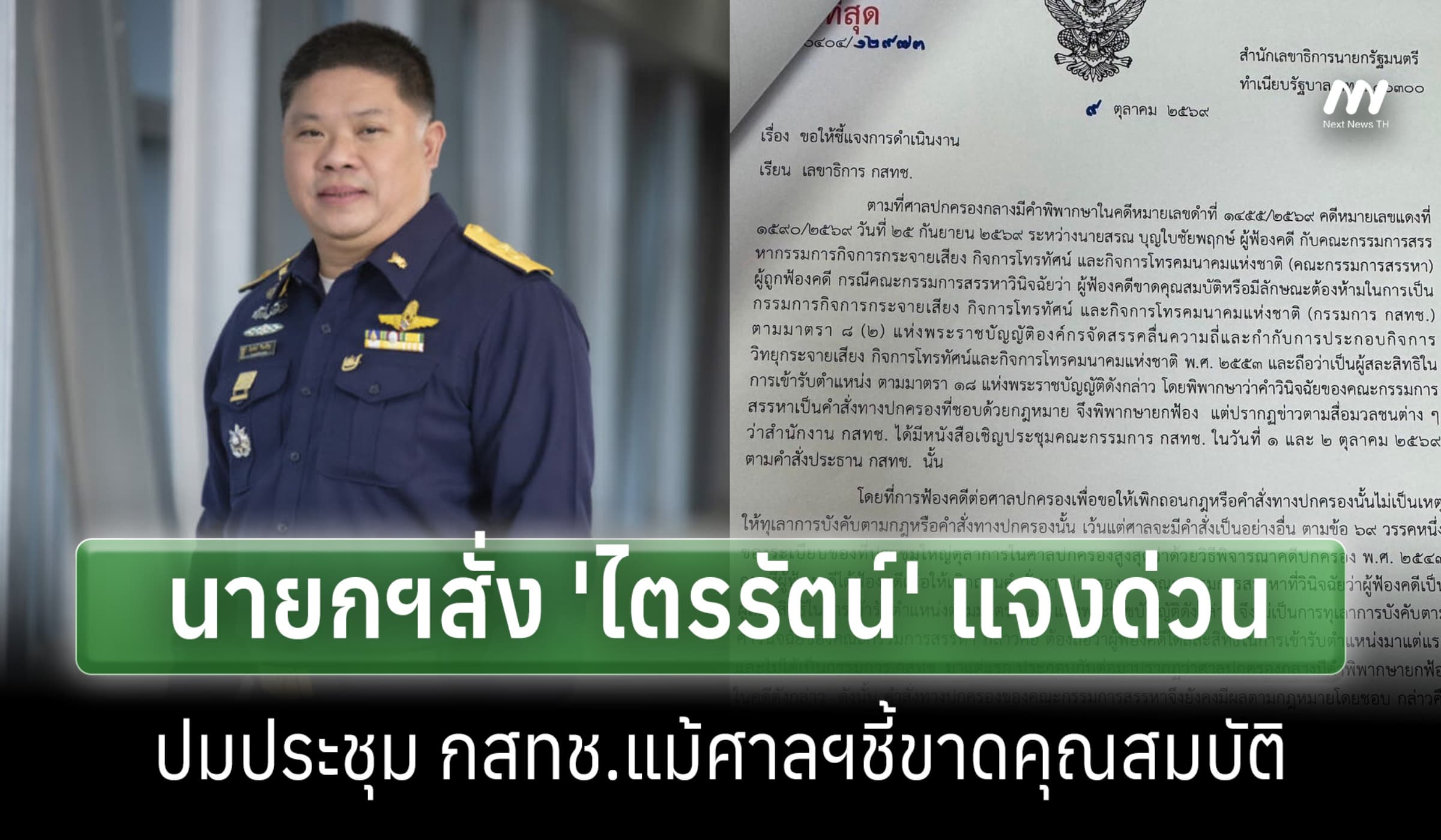 นายกฯสั่ง'ไตรรัตน์' แจงด่วนปม 'หมอสรณ' ประชุม กสทช.แม้ศาลฯชี้คุณสมบัติ