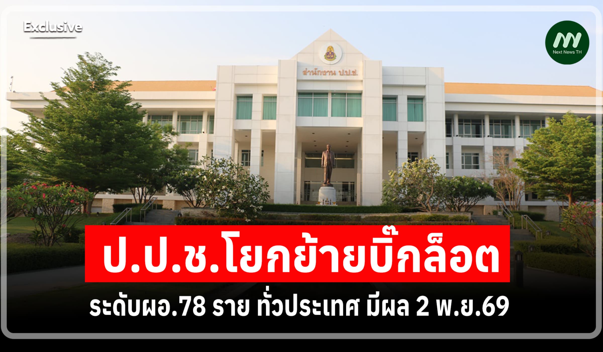 ป.ป.ช.โยกย้ายบิ๊กล็อตระดับผอ.78 ราย ทั่วประเทศ มีผล 2 พ.ย.69