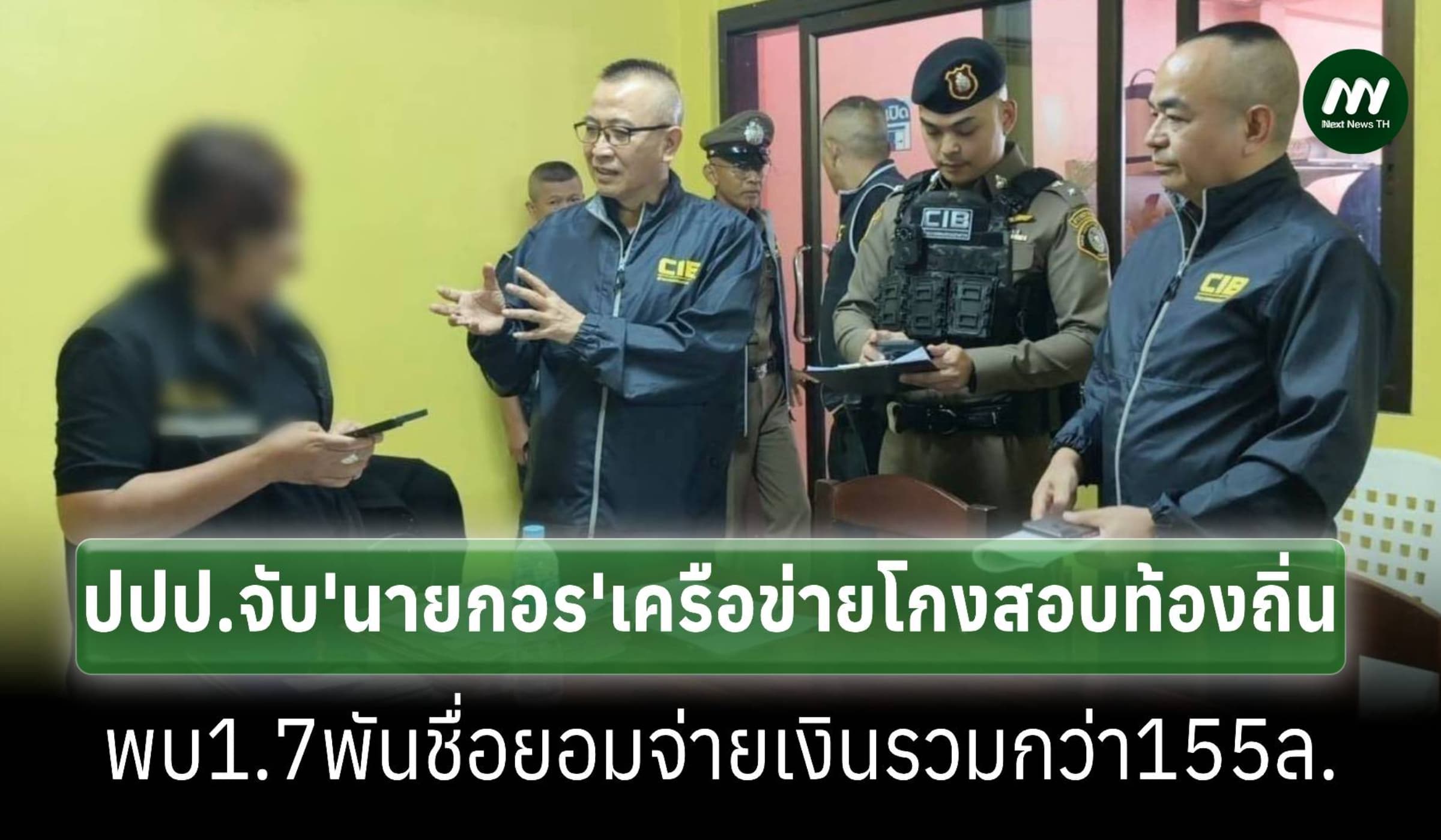 ปปป.จับ‘นายกอร’เครือข่ายโกงสอบท้องถิ่นพบ1.7พันชื่อจ่ายเงินรวมกว่า155ล.