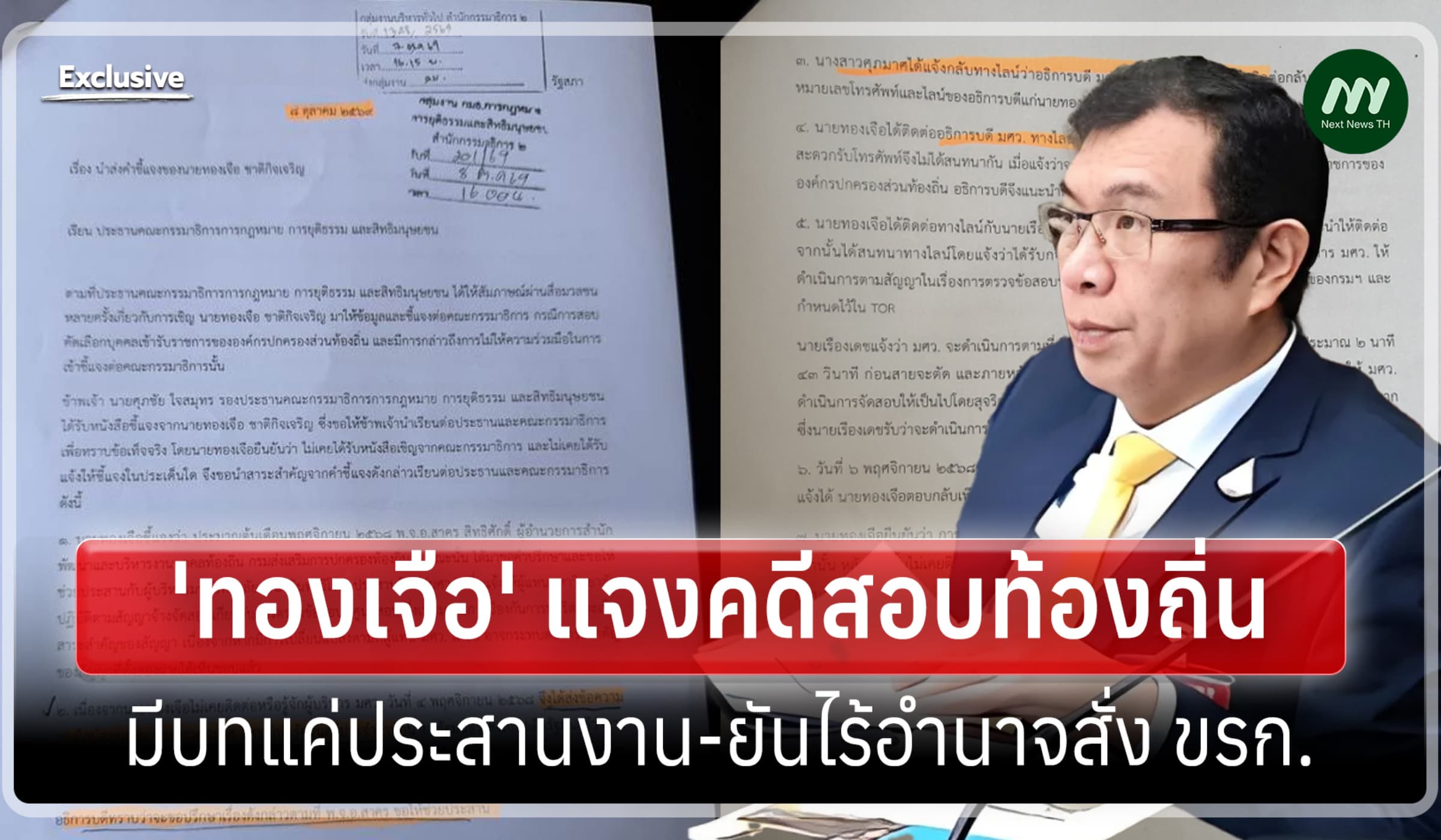 'ทองเจือ' แจงคดีสอบท้องถิ่น ไร้อำนาจสั่ง ขรก.มีบทแค่ประสานงานเท่านั้น