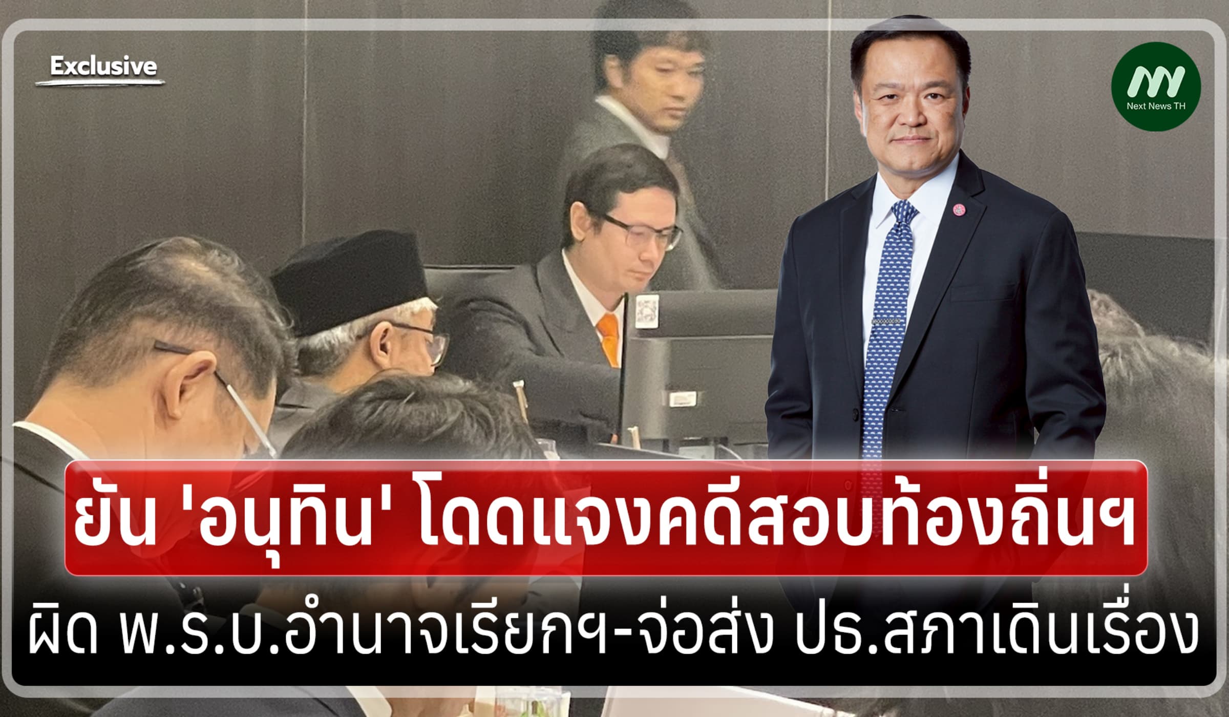 กมธ.กม.ฯยัน 'อนุทิน' โดดแจงคดีสอบฯ ผิด พ.ร.บ.อำนาจเรียกฯ-จ่อส่ง ปธ.สภา