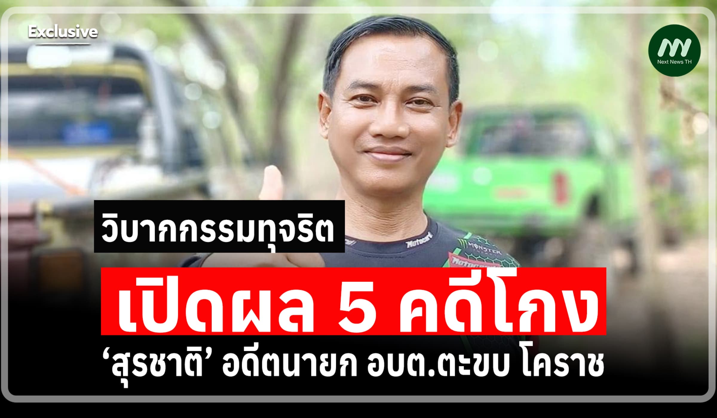 เปิดครบผล 5 คดีทุจริต ‘สุรชาติ’ อดีตนายก อบต.ตะขบ - โดนคุกแล้ว 11 ปี
