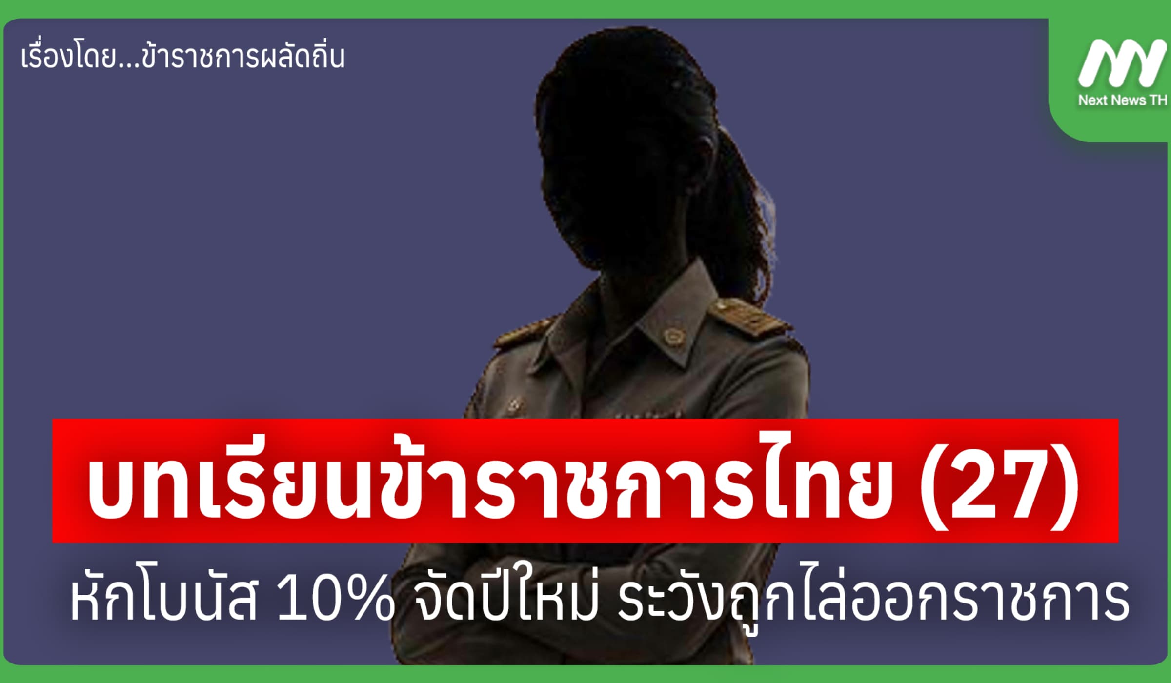 บทเรียนข้าราชการไทย (27) หักโบนัส 10% จัดงานปีใหม่ ระวังถูกไล่ออก