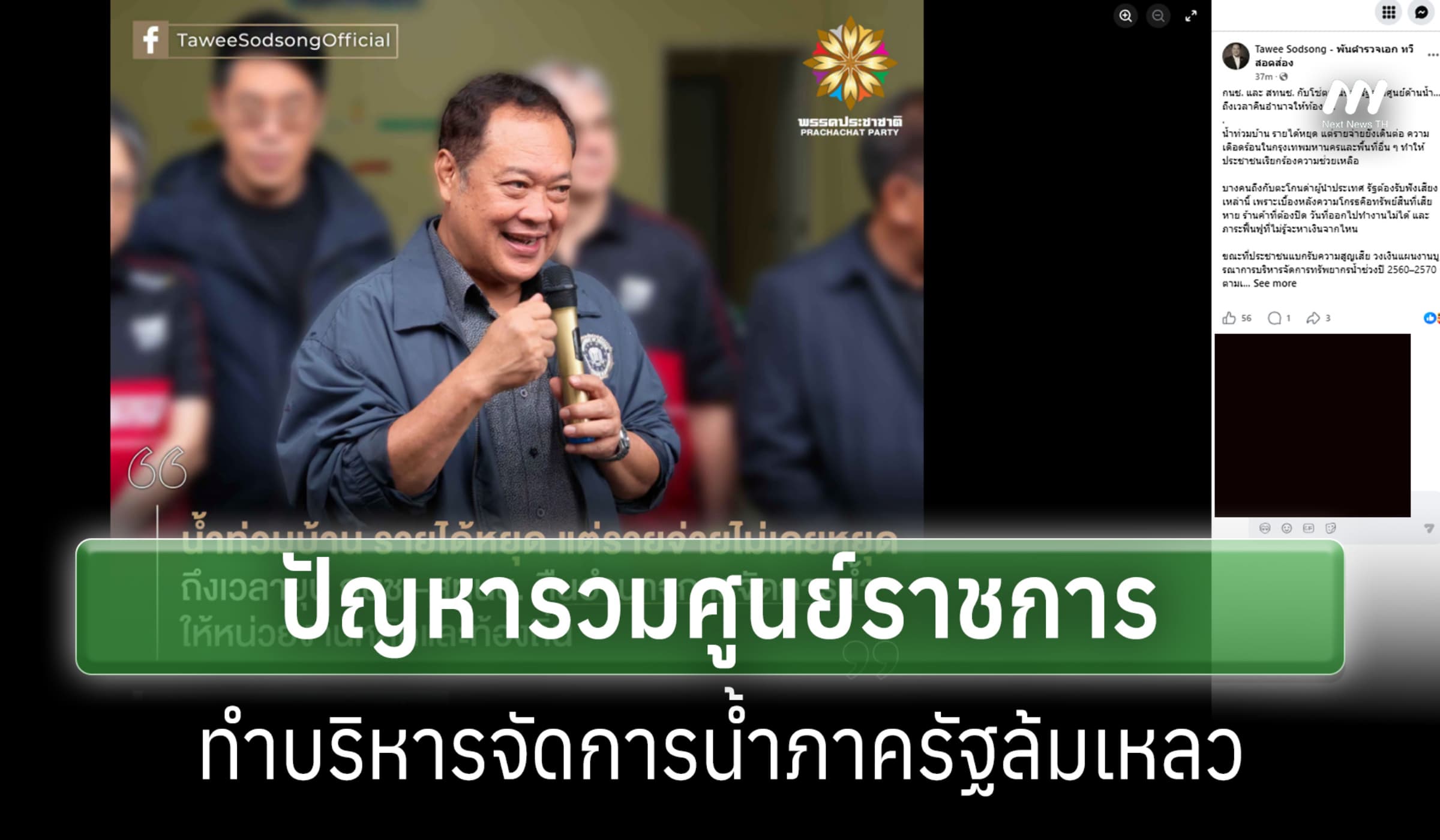 'ทวี' ชี้ระบบรวมศูนย์ ทำบริหารจัดการน้ำล้มเหลว ชี้ กนช.-สทนช.เป็นคอขวด