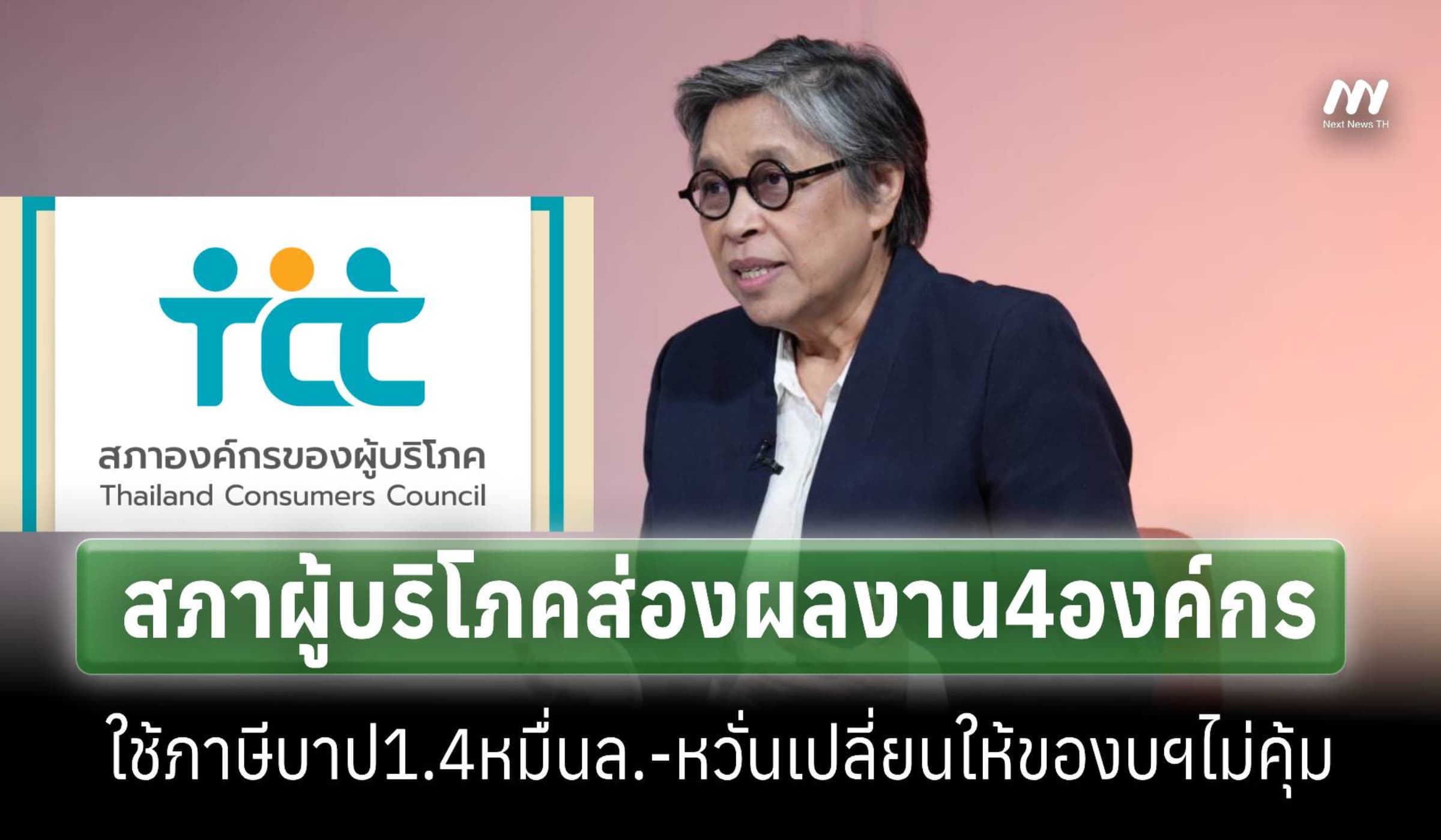 สภาผู้บริโภคส่องผลงาน4องค์กรใช้ภาษีบาป1.4 หมื่นล.-หวั่นให้ของบฯไม่คุ้ม