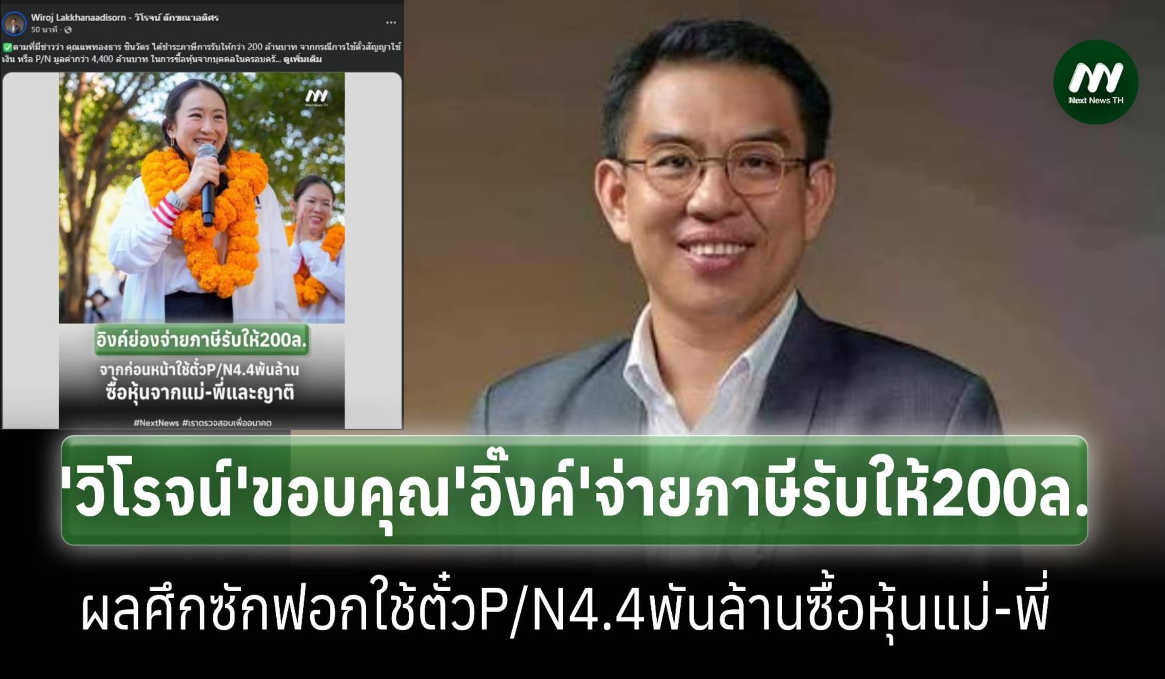 วิโรจน์ขอบคุณ‘อิ๊งค์’จ่ายภาษีรับให้200ล.หลังใช้ตั๋วP/Nซื้อหุ้นแม่-พี่