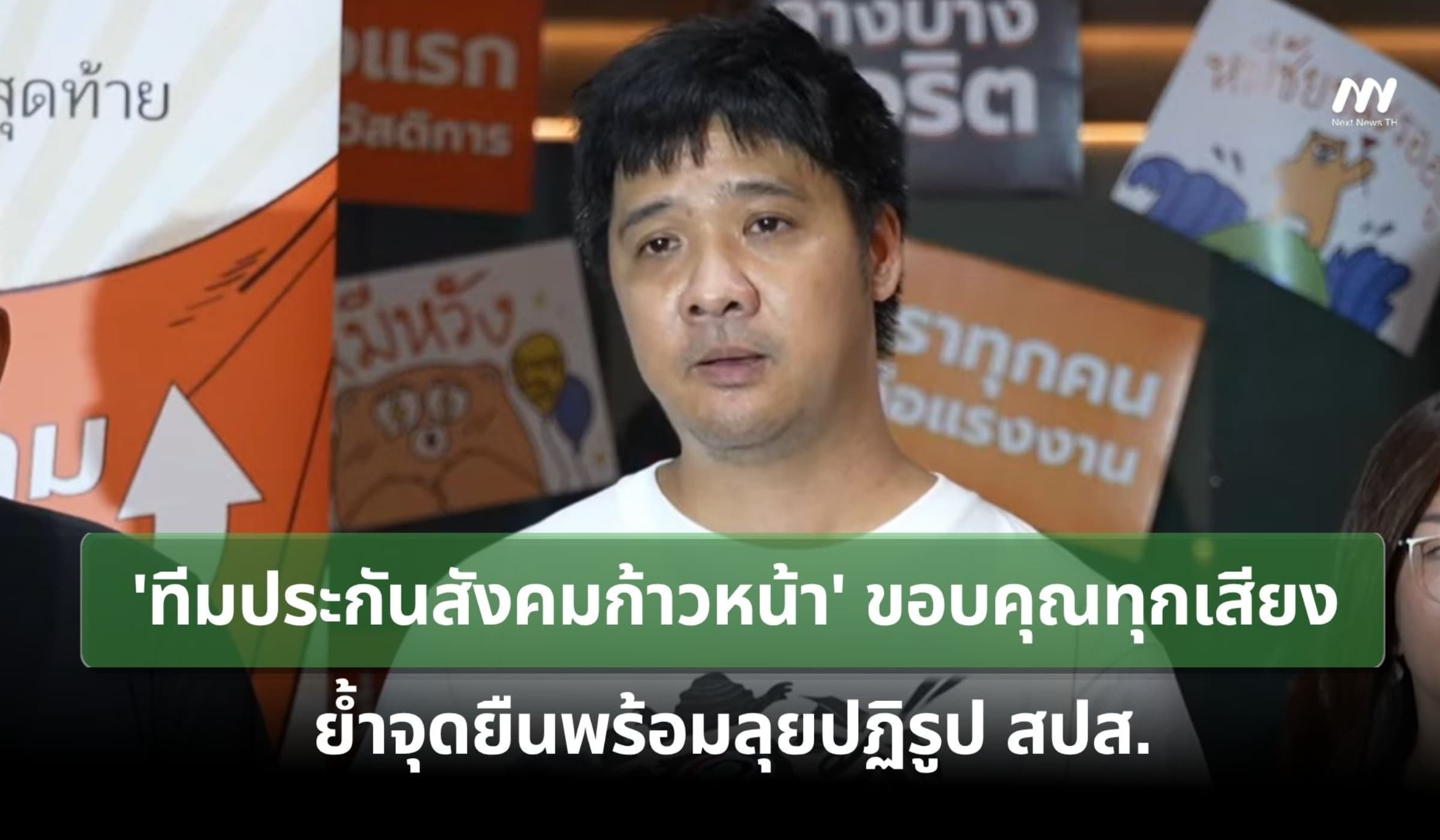 'ประกันสังคมก้าวหน้า' แถลงขอบคุณทุกเสียง ย้ำจุดยืนพร้อมลุยปฏิรูป สปส.