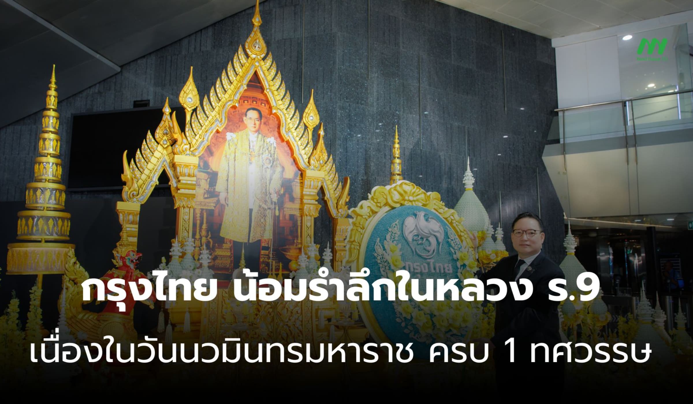 กรุงไทย น้อมรำลึกในหลวง ร.9 เนื่องในวันนวมินทรมหาราช ครบ 1 ทศวรรษ