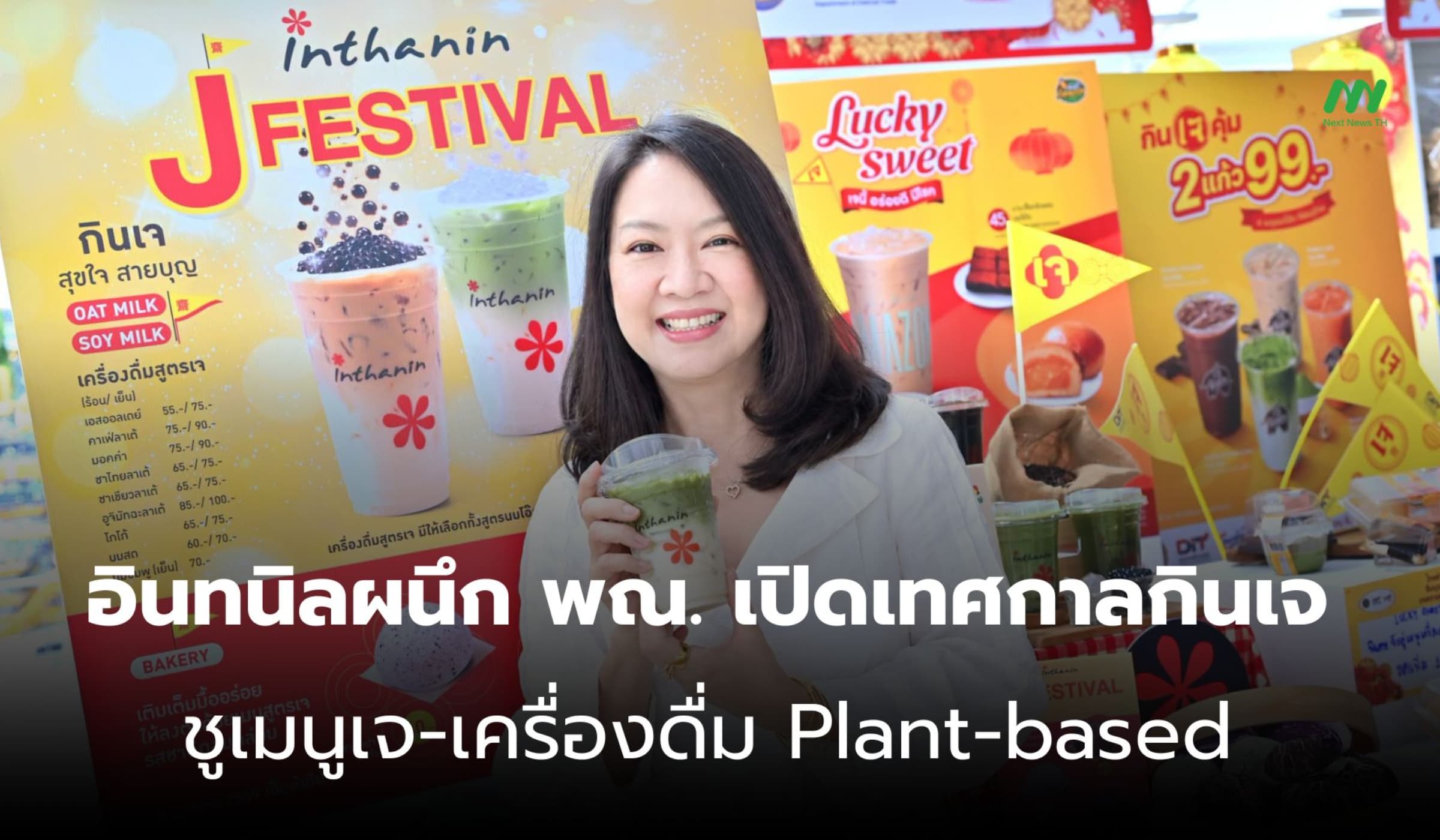 อินทนิล ร่วมกับ กระทรวงพาณิชย์ เปิดงานกินเจ ชูเครื่องดื่ม Plant-based