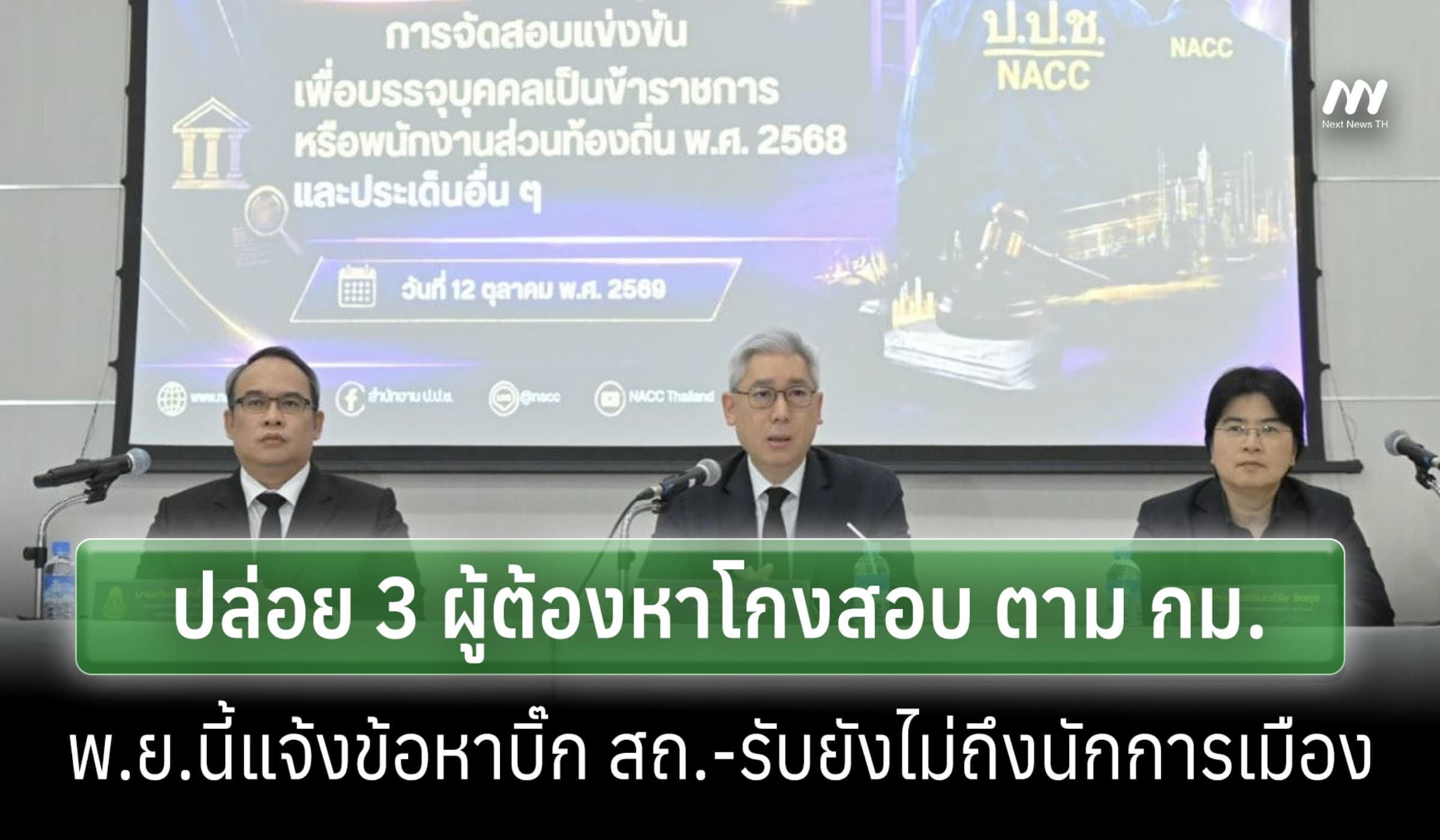 ป.ป.ช.แจงปล่อย 3 ผู้ต้องหาโกงสอบฯ ตาม กม.-พ.ย.นี้แจ้งข้อหาบิํก สถ.