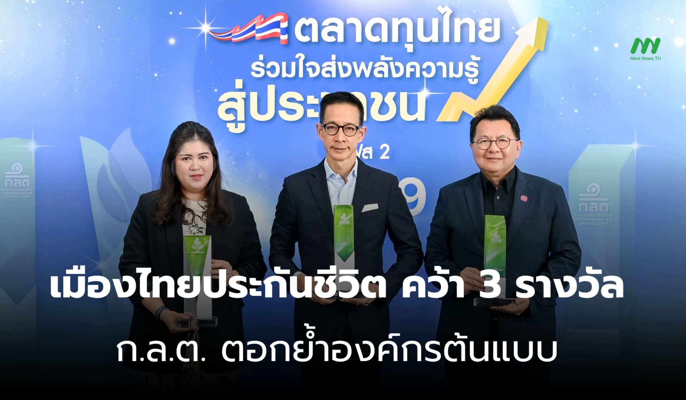 เมืองไทยประกันชีวิต คว้า 3 รางวัล ก.ล.ต. ตอกย้ำองค์กรต้นแบบ