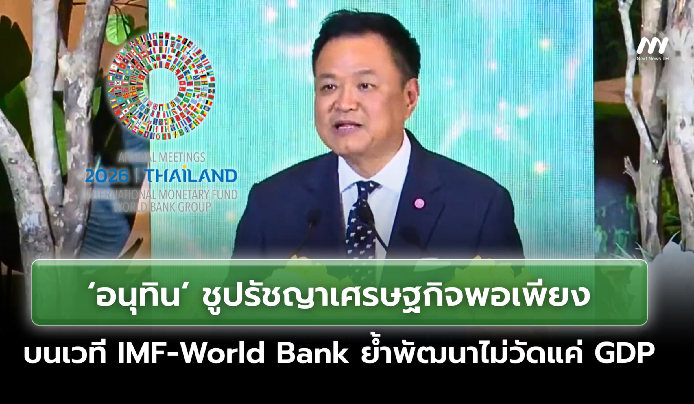 ‘อนุทิน’ชูเศรษฐกิจพอเพียงบนเวที IMF-World Bank ให้ประชาชนเป็นศูนย์กลาง